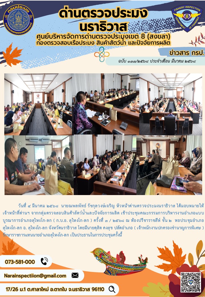 ประชาสัมพันธ์ด่านตรวจประมงนราธิวาส ประจำวันที่ 4 มีนาคม 2568..คลิก