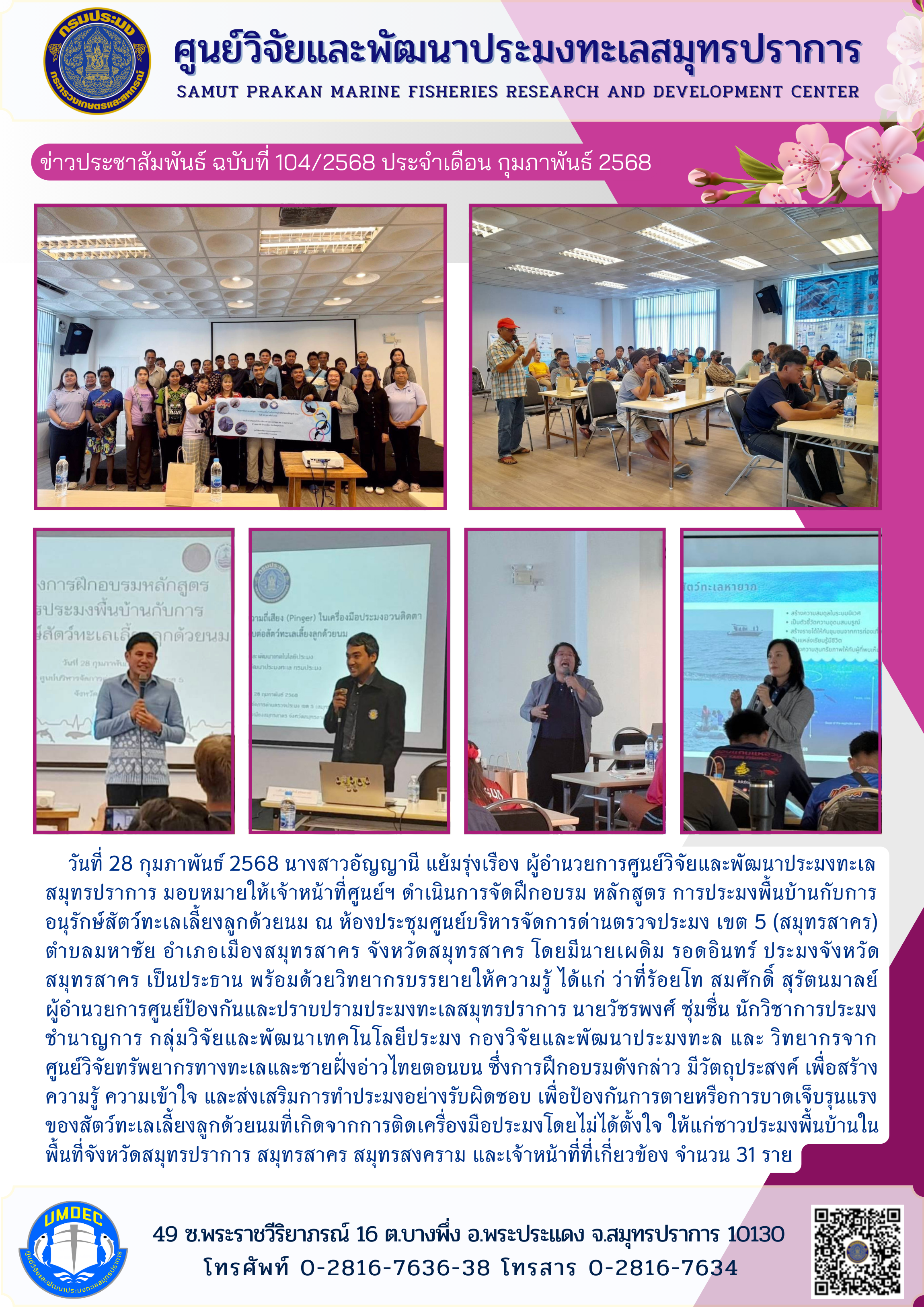 ศูนย์วิจัยและพัฒนาประมงทะเลสมุทรปราการ ดำเนินการจัดฝึกอบรม หลักสูตร การประมงพื้นบ้านกับการอนุรักษ์สัตว์ทะเลเลี้ยงลูกด้วยนม..คลิก