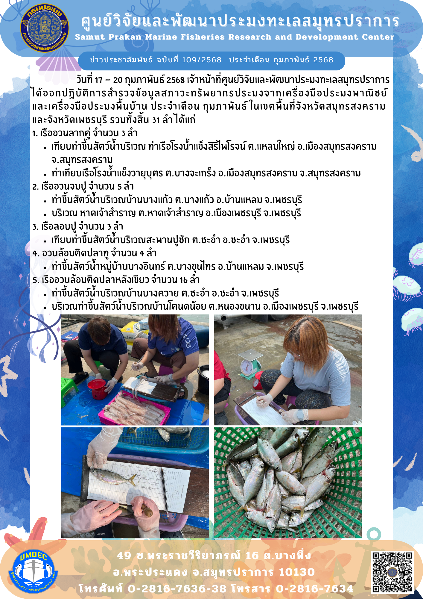 เจ้าหน้าที่ศูนย์วิจัยและพัฒนาประมงทะเลสมุทรปราการ ออกปฏิบัติการสำรวจข้อมูลจากเครื่องมือประมงพาณิชย์และเครื่องมือประมงพื้นบ้าน ประจำเดือน กุมภาพันธ์ ในเขตพื้นที่จังหวัดสมุทรสงคราม และจังหวัดเพชรบุรี..คลิก