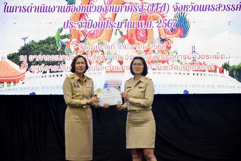 ร่วมรับมอบเกียรติบัตรโครงการประชุมเชิงปฏิบัติการเพื่อส่งเสริมองค์ความรู้ด้านการปราบปรามการทุจริตและประพฤติมิชอบ จังหวัดนครสวรรค์ ประจำปี พ.ศ. 2567