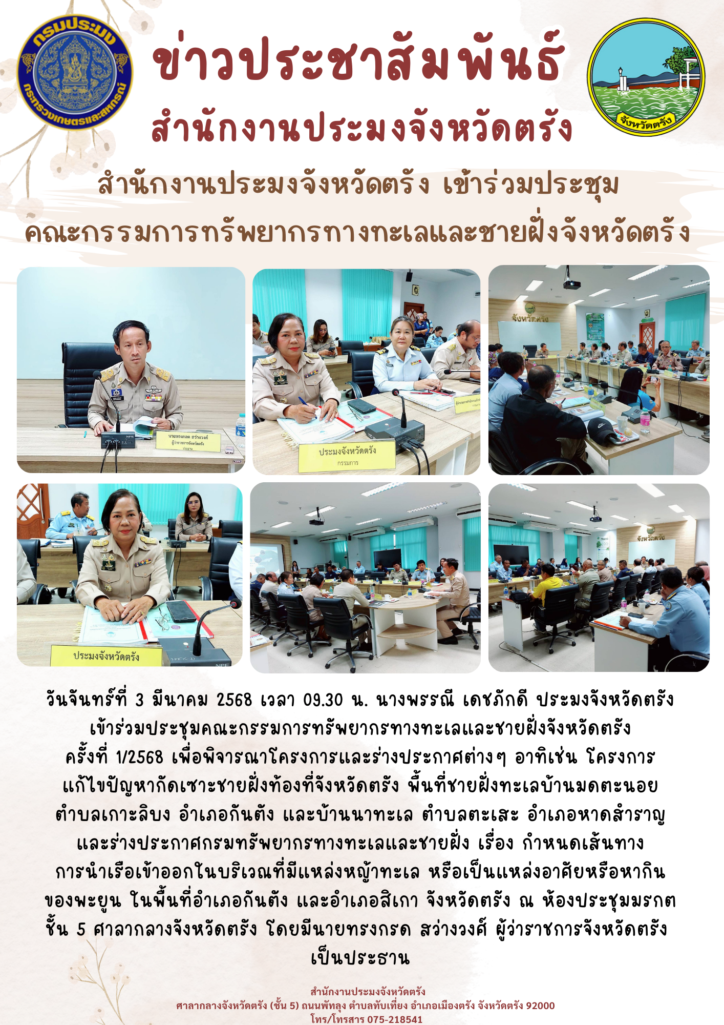 สำนักงานประมงจังหวัดตรัง เข้าร่วมประชุมคณะกรรมการทรัพยากรทางทะเลและชายฝั่งจังหวัดตรัง