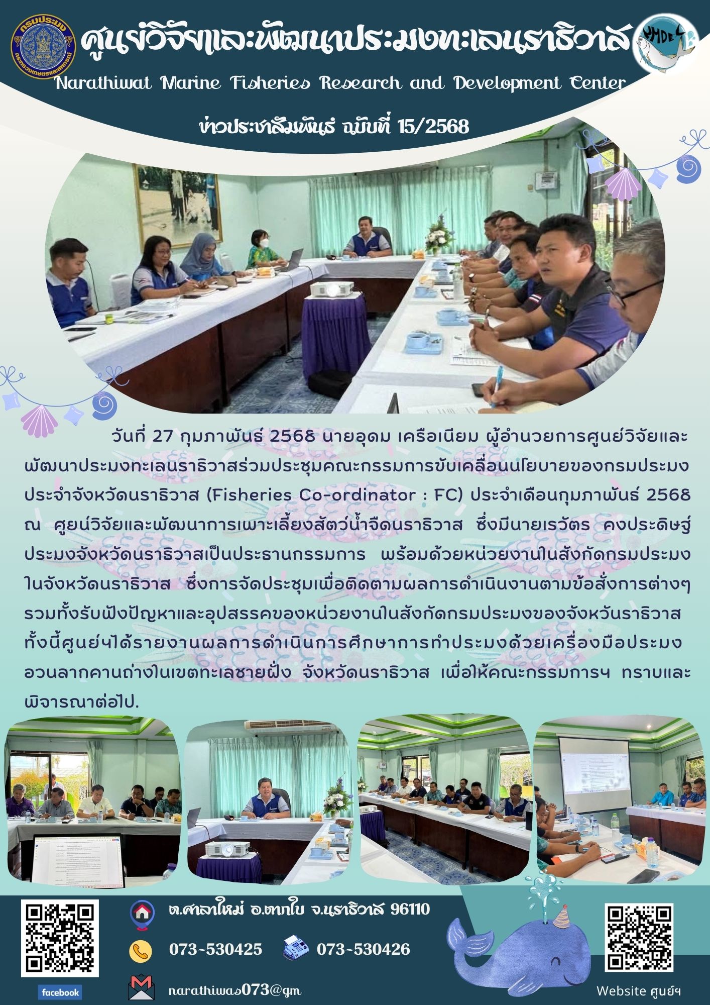 ประชุมคณะกรรมการขับเคลื่อนนโยบายของกรมประมง (Fisheries Co-ordinator : FC) ประจำเดือนกุมภาพันธ์ 2568