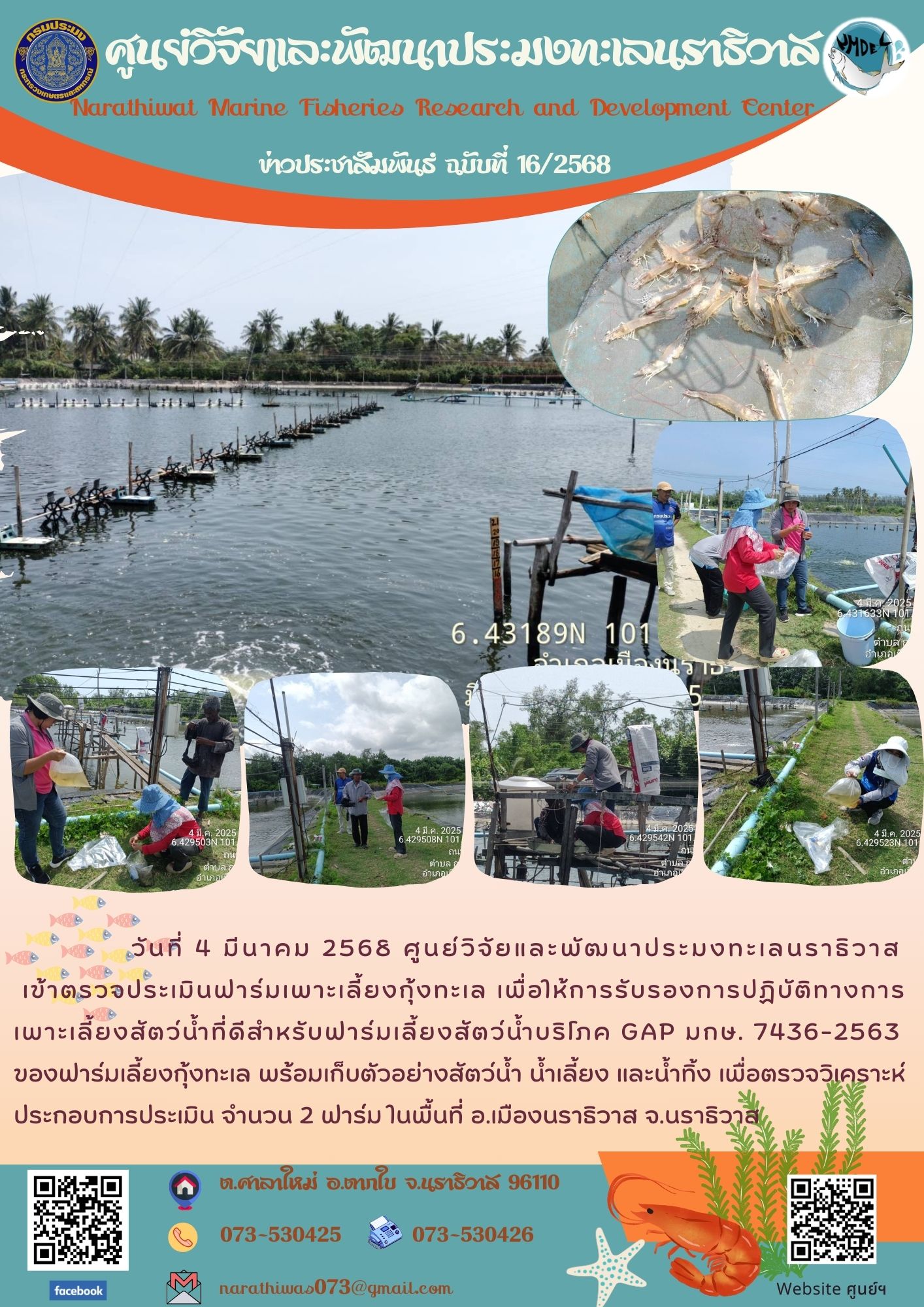 ตรวจประเมินฟาร์มเพาะเลี้ยงกุ้งทะเล เพื่อให้การรับรองการปฏิบัติทางการเพาะเลี้ยงสัตว์น้ำที่ดีสำหรับฟาร์มเลี้ยงสัตว์น้ำบริโภค GAP มกษ. 7436-2563