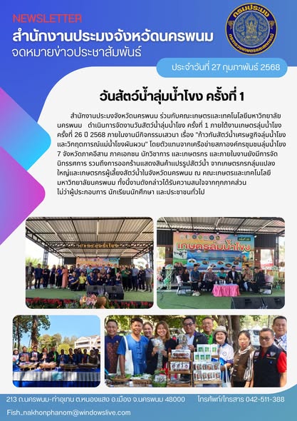 วันสัตว์น้ำลุ่มน้ำโขง ครั้งที่ 1 ภายใต้งานเกษตรลุ่มน้ำโขง ครั้งที่ 26 ปี 2568..คลิก