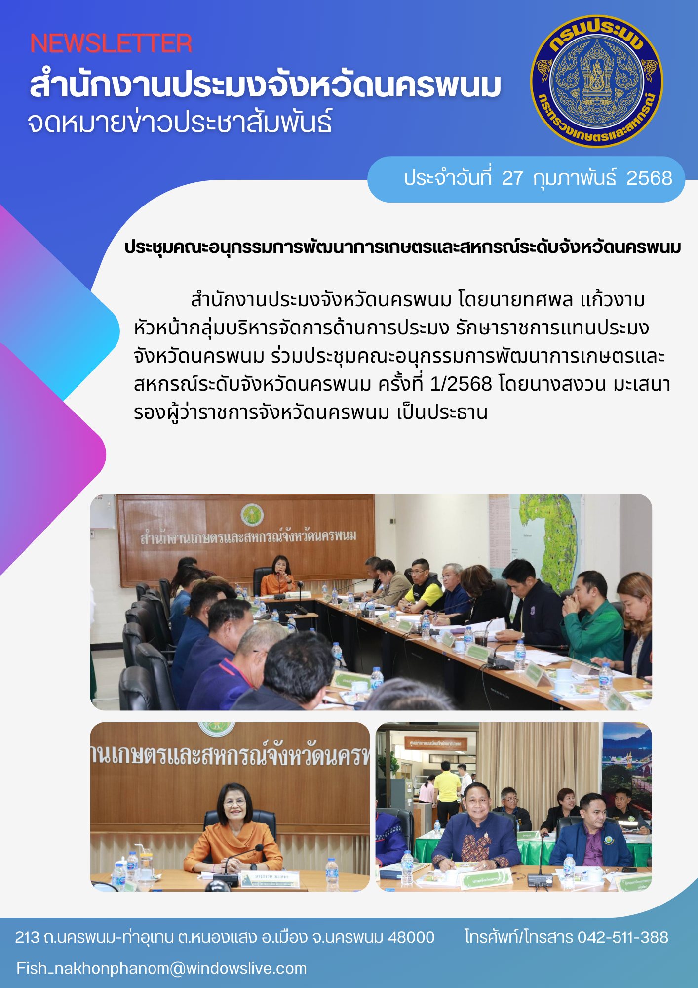 ประชุมคณะอนุกรรมการพัฒนาการเกษตรและสหกรณ์ระดับจังหวัดนครพนม ครั้งที่ 1/2568..คลิก