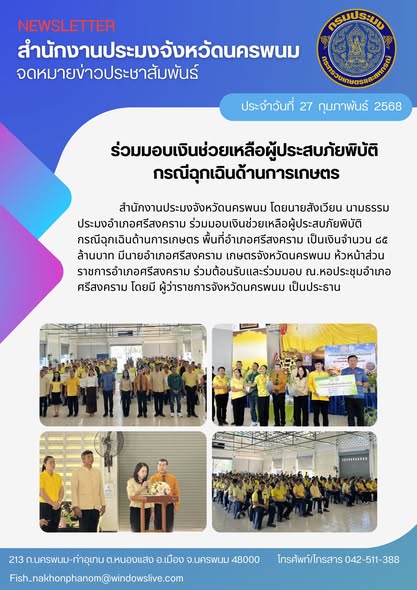 ร่วมมอบเงินช่วยเหลือผู้ประสบภัยพิบัติ กรณีฉุกเฉินด้านการเกษตร..คลิก