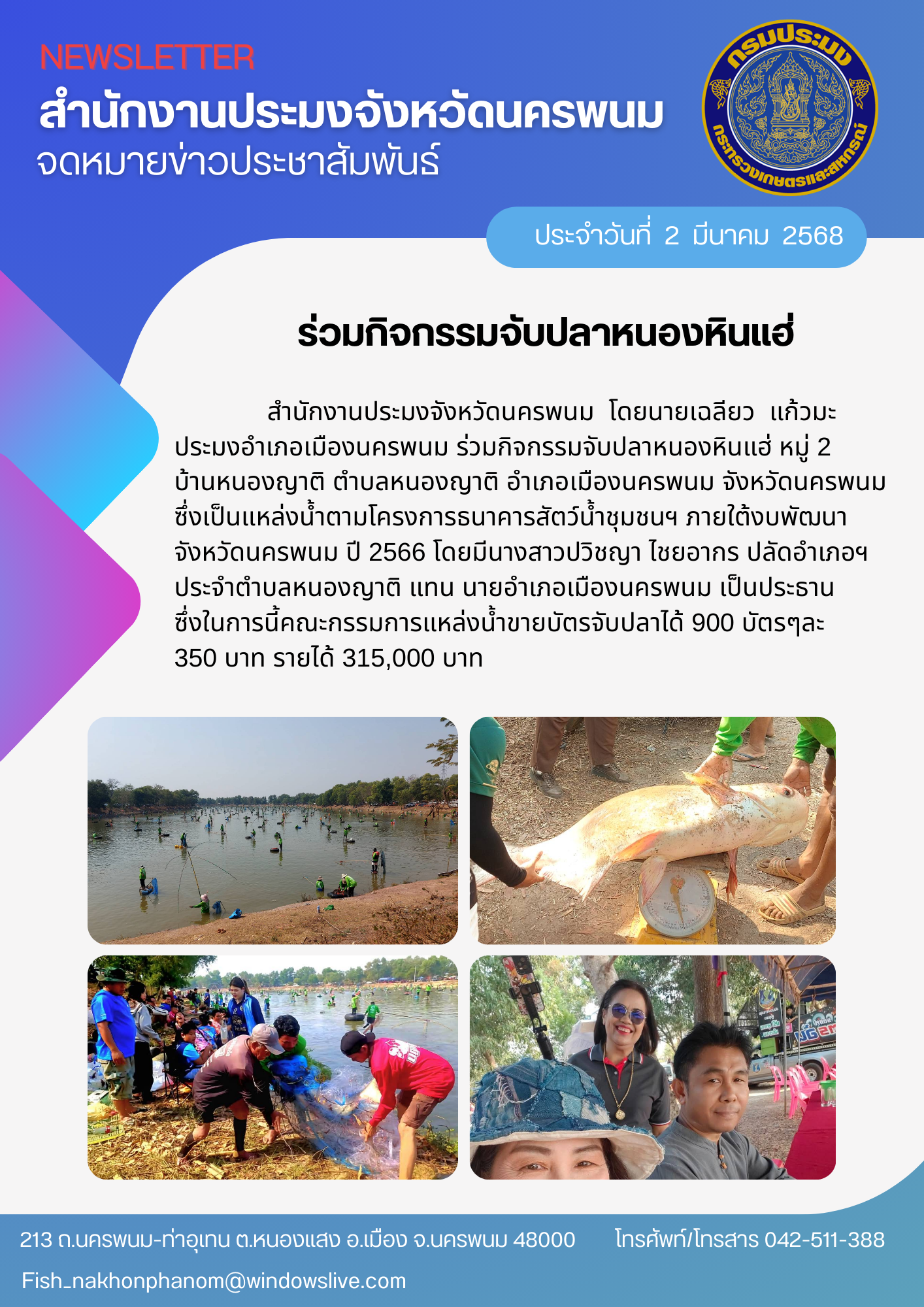 ร่วมกิจกรรมจับปลา โครงการธนาคารสัตว์น้ำชุมชนฯ..คลิก