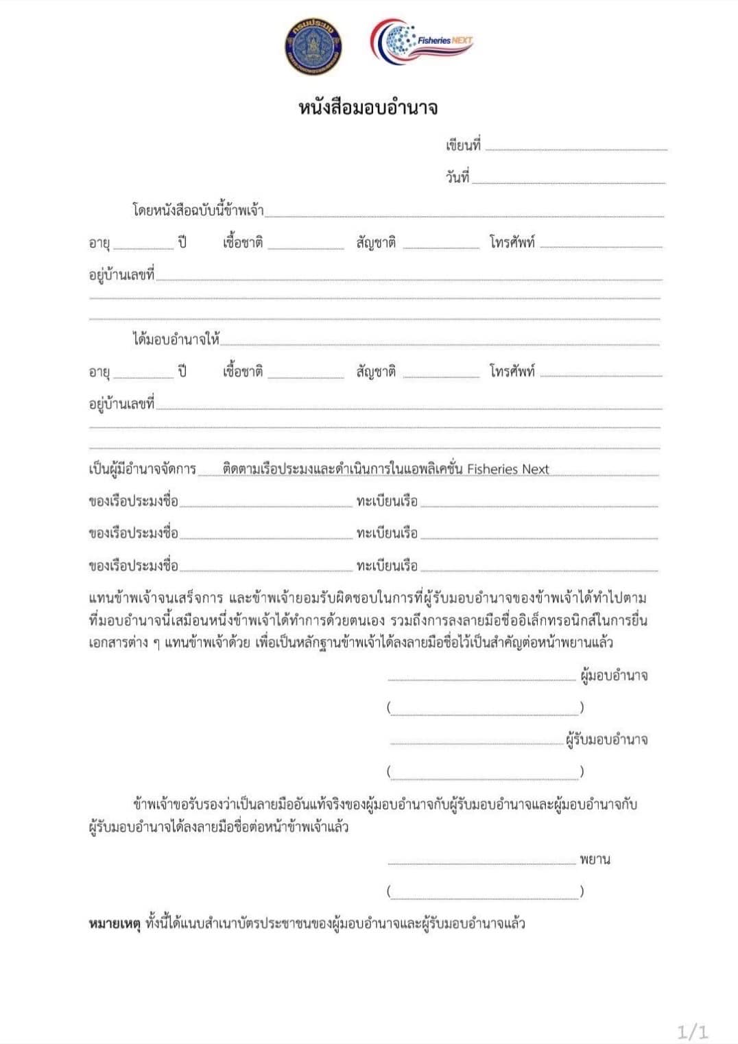 ประชาสัมพันธ์เกี่ยวกับแอปพลิเคชัน Fisheries Next  สำหรับผู้ประกอบการเรือประมงและแบบฟอร์มใบมอบฉันทะการขอเพิ่มเรือ
