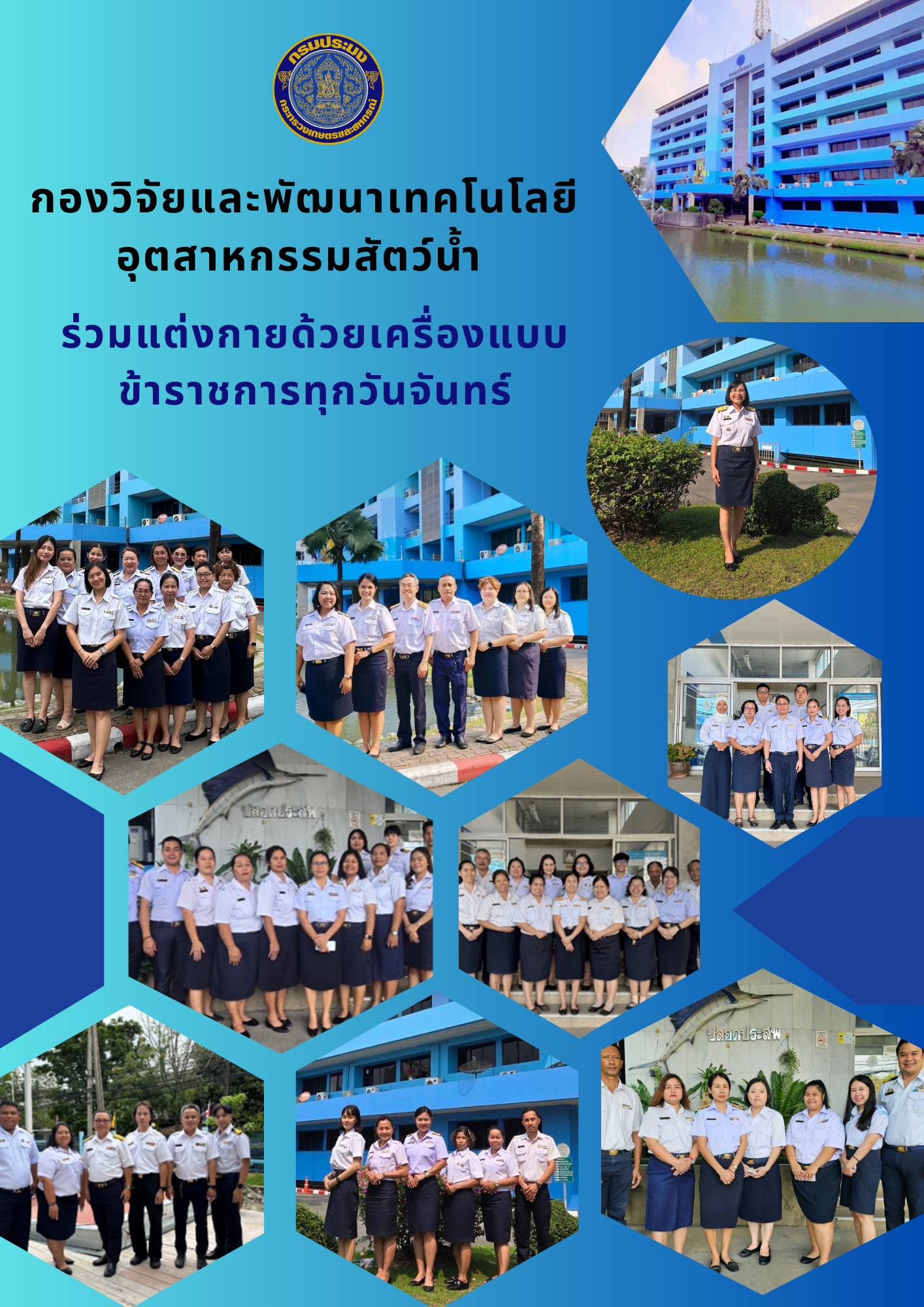 ร่วมแต่งกายด้วยเครื่องแบบข้าราชการ ลูกจ้างประจำ พนักงานราชการ ทุกวันจันทร์