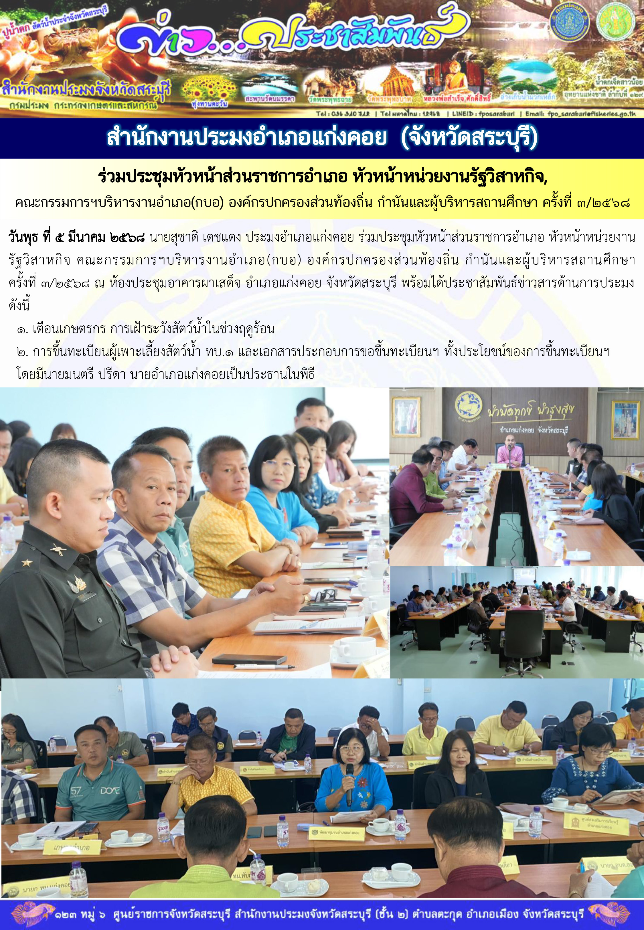 ภารกิจประจำวันที่ 5 มีนาคม 2568 สำนักงานประมงจังหวัดสระบุรี