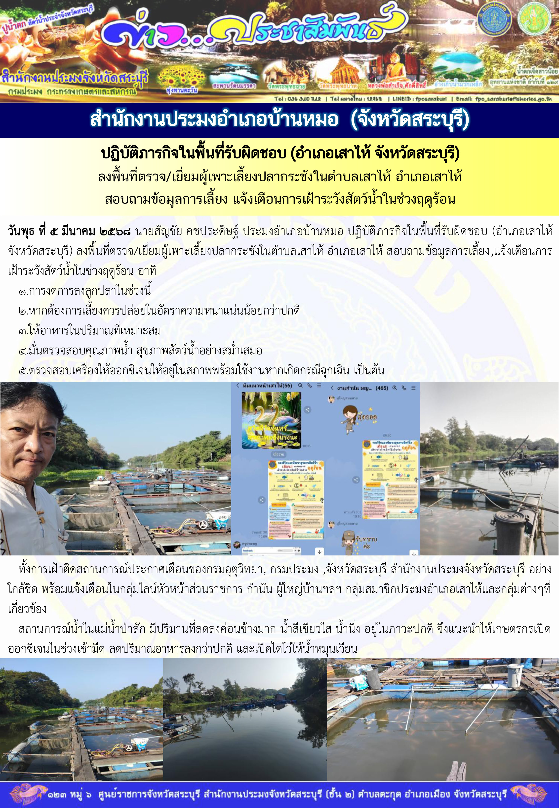 ภารกิจประจำวันที่ 5 มีนาคม 2568 สำนักงานประมงจังหวัดสระบุรี
