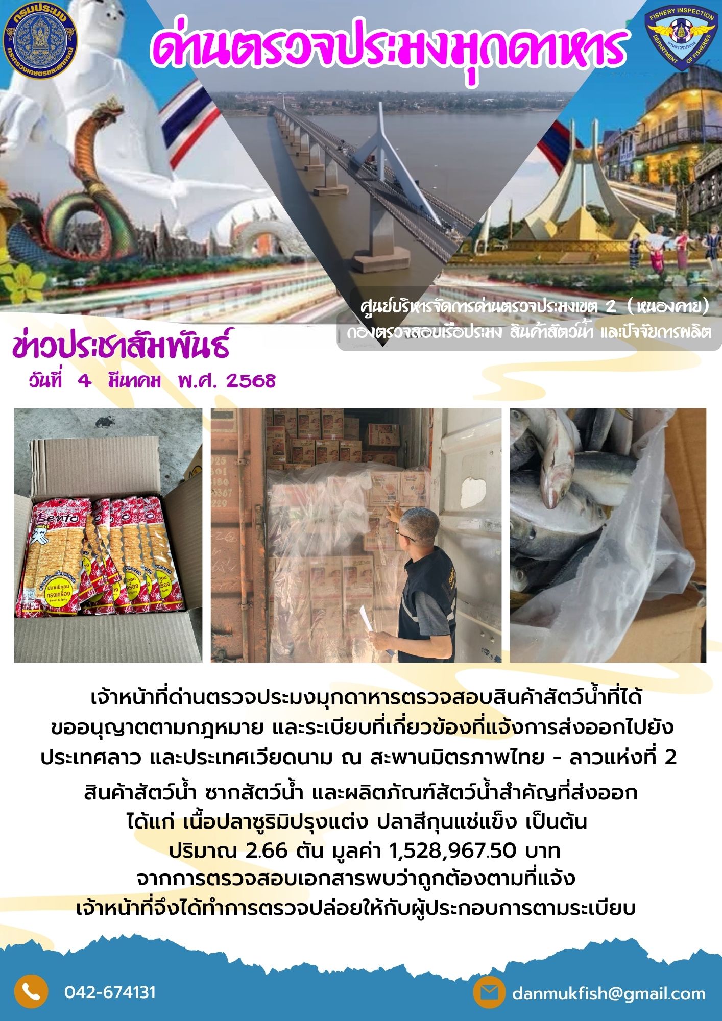 4 มีนาคม 2568 ตรวจสอบสินค้าประมงส่งออกไปยังสปป. ลาว ณ สะพานมิตรภาพไทย - ลาว แห่งที่ 2..คลิก