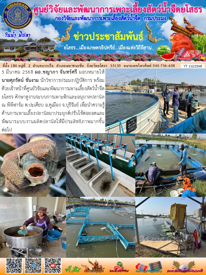 ข่าวประชาสัมพันธ์เดือนมีนาคม ฉบับที่ 112/2568..คลิก