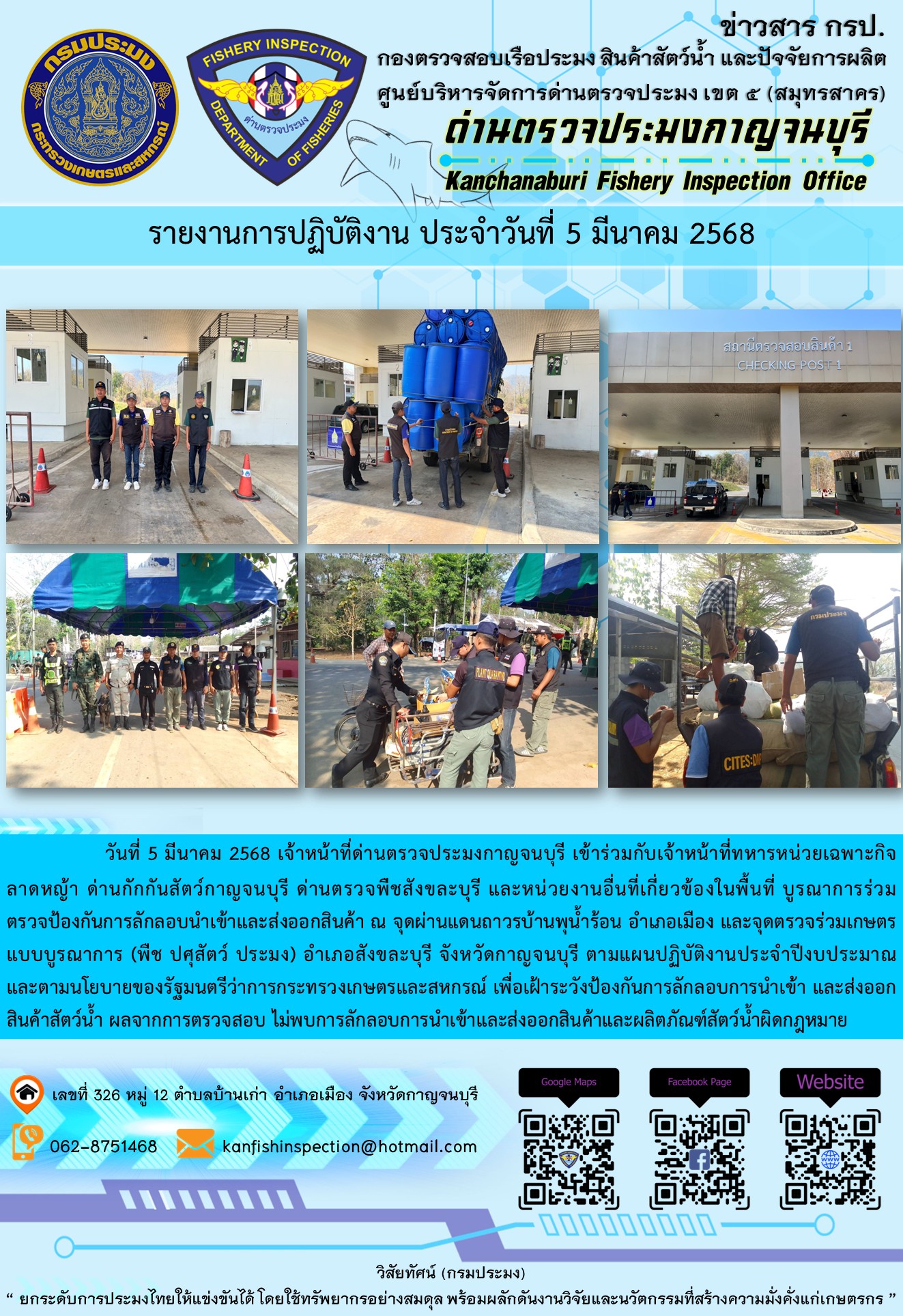 วันที่ 5 มีนาคม 2568 เจ้าหน้าที่ด่านตรวจประมงกาญจนบุรีเข้าร่วมกับเจ้าหน้าที่ด่านกักกันสัตว์กาญจนบุรี ด่านตรวจพืชสังขละบุรี และหน่วยงานอื่นที่เกี่ยวข้องในพื้นที่ บูรณาการร่วมตรวจป้องกันการลักลอบนำเข้าและส่งออกสินค้า..คลิก
