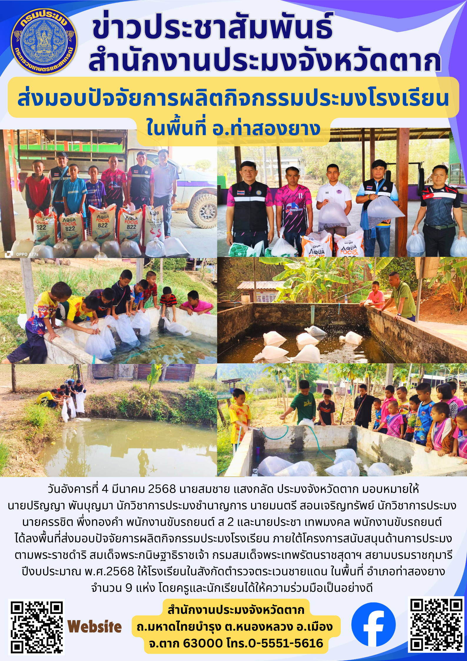 ส่งมอบปัจจัยการผลิตกิจกรรมประมงโรงเรียน ในพื้นที่ อ.ท่าสองยาง..คลิก
