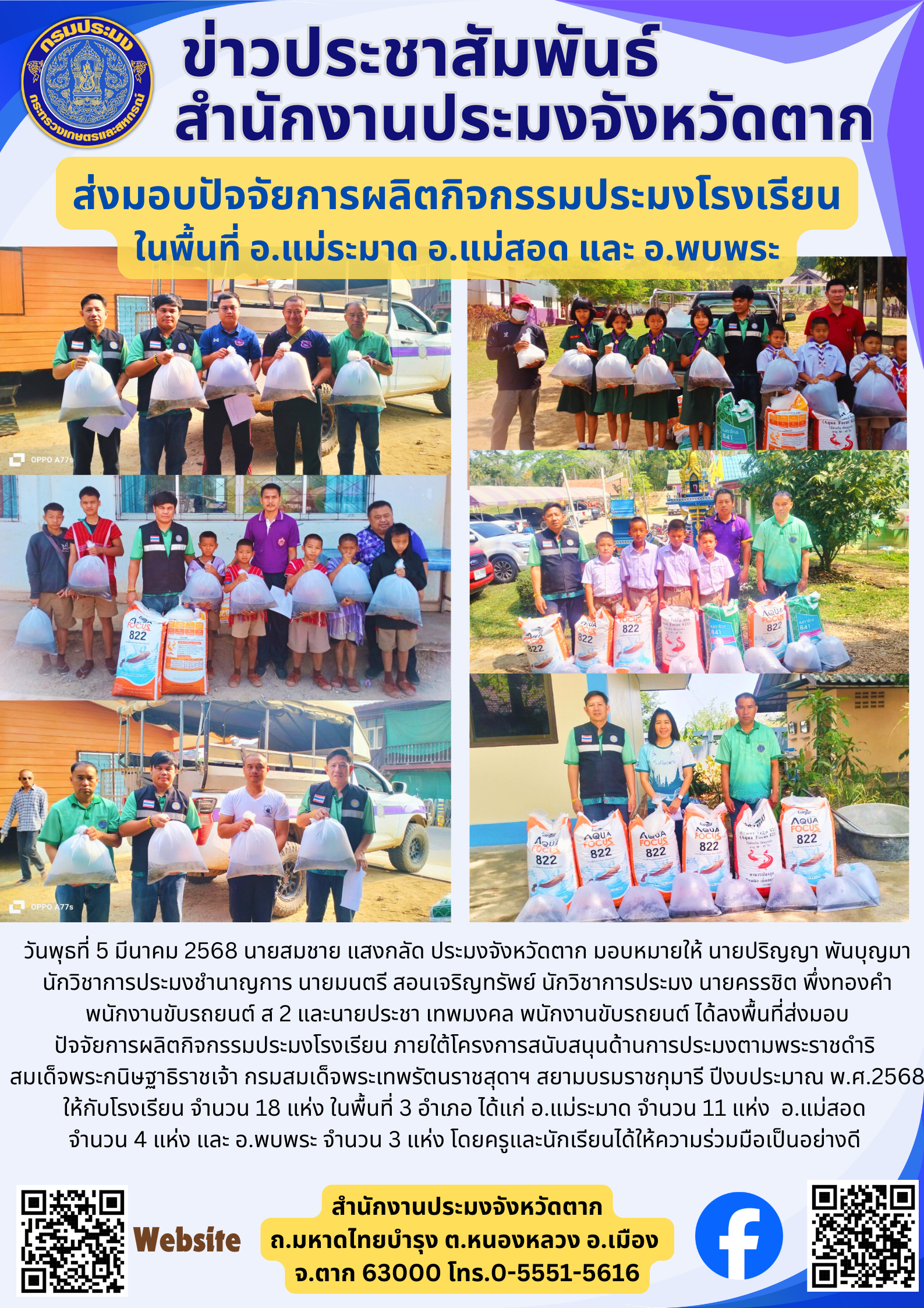 ส่งมอบปัจจัยการผลิตกิจกรรมประมงโรงเรียน ในพื้นที่ อ.แม่ระมาด อ.แม่สอด และ อ.พบพระ..คลิก