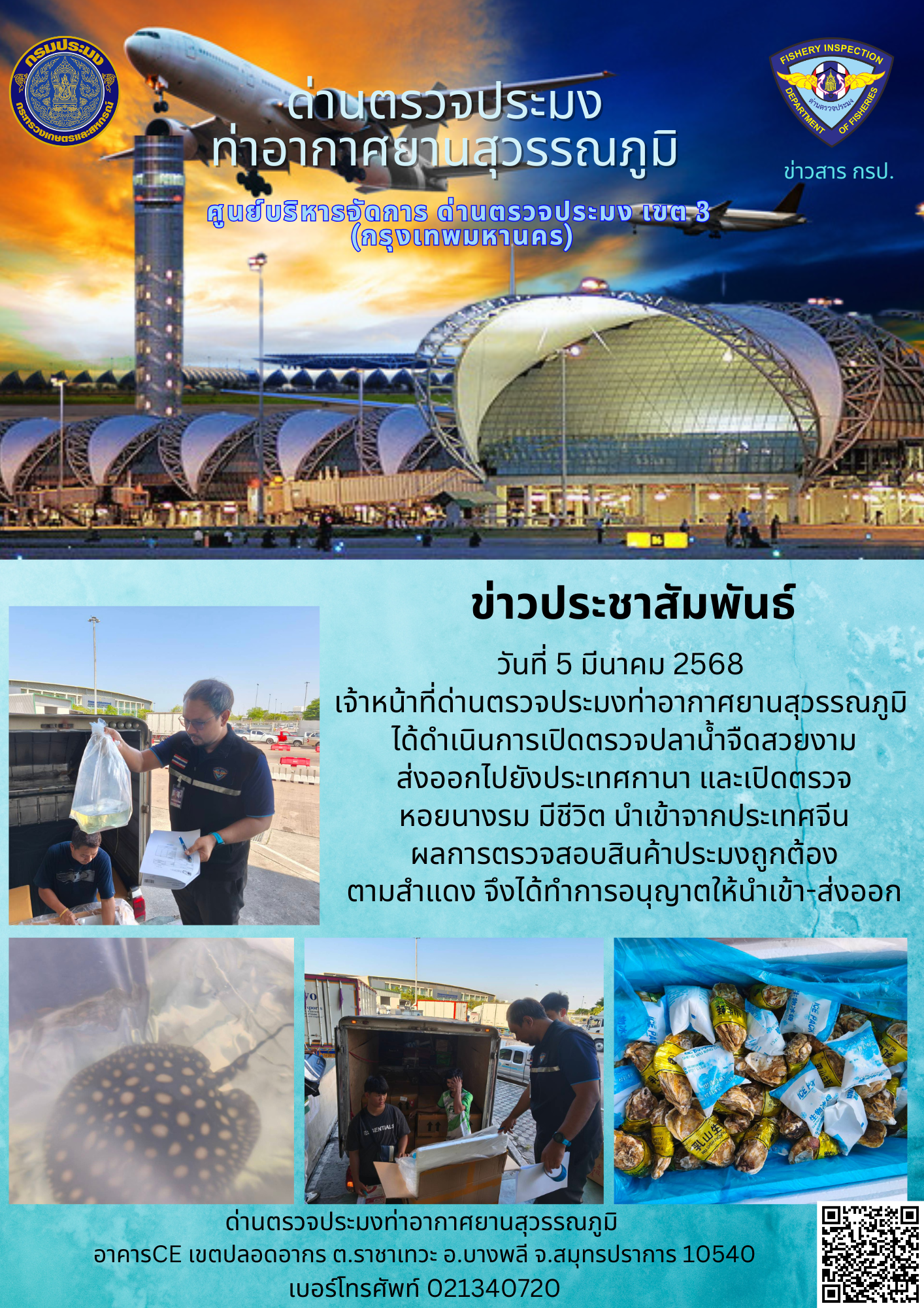 เจ้าหน้าที่ด่านตรวจประมงท่าอากาศยานสุวรรณภูมิ ได้ดำเนินการเปิดตรวจสินค้านำเข้า-ส่งออก