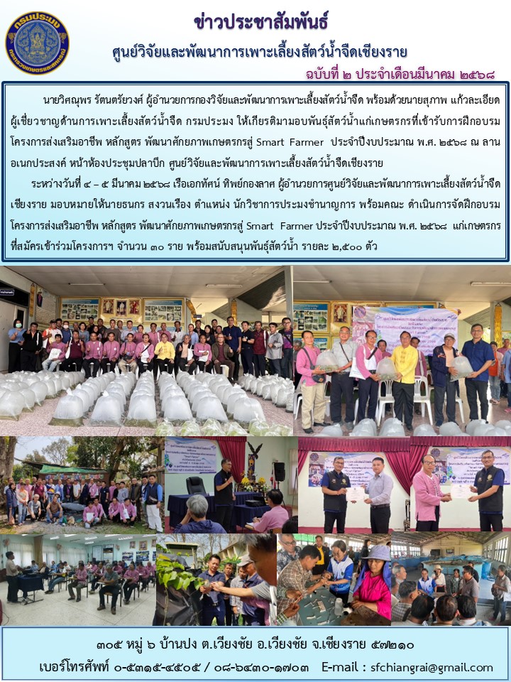 ข่าวประชาสัมพันธ์ ฉบับที่ 2 ประจำเดือนมีนาคม 2568