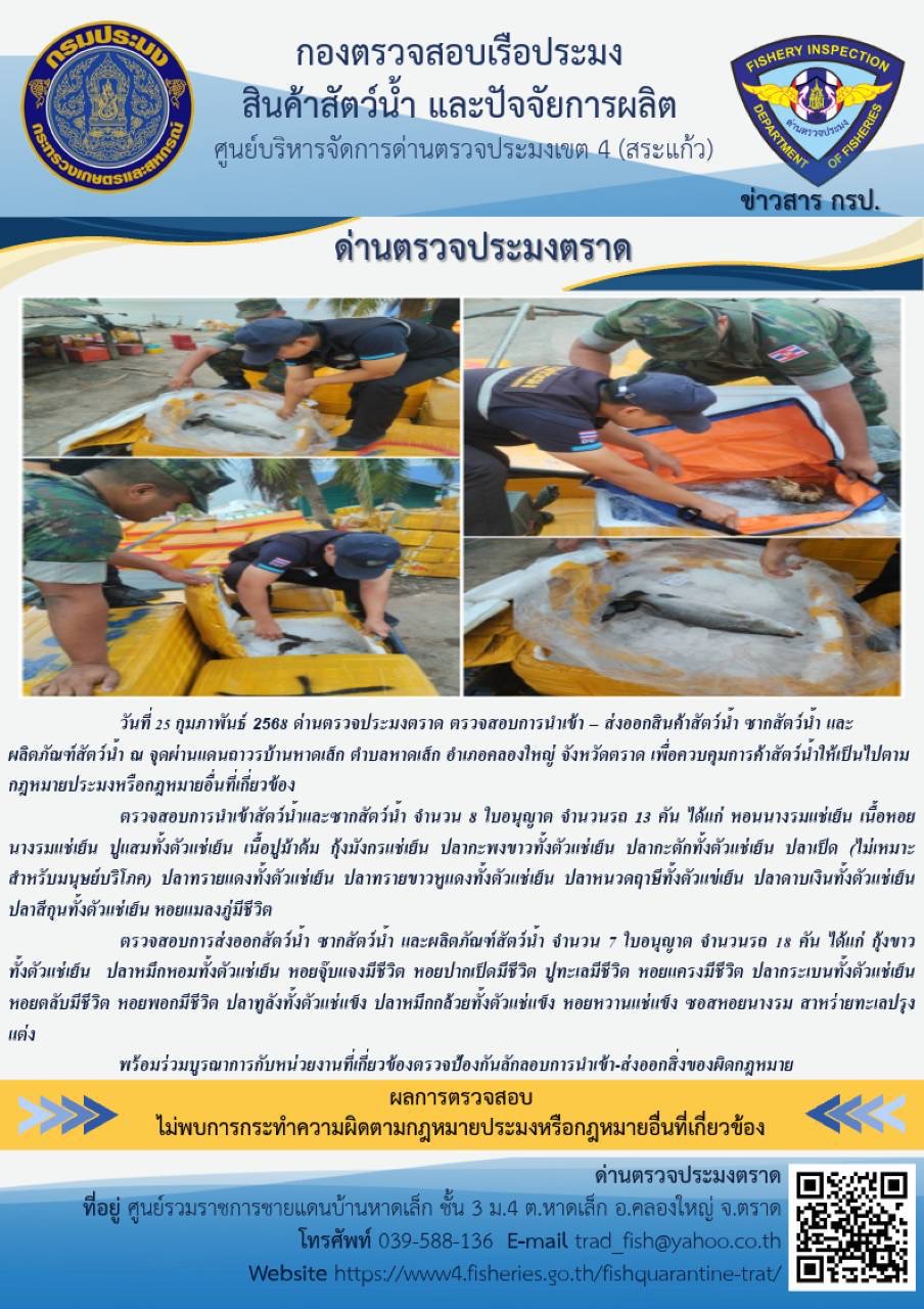 ผลการปฏิบัติงานของด่านตรวจประมงตราด ประจำวันที่ 25 กุมภาพันธ์ 2568..คลิก
