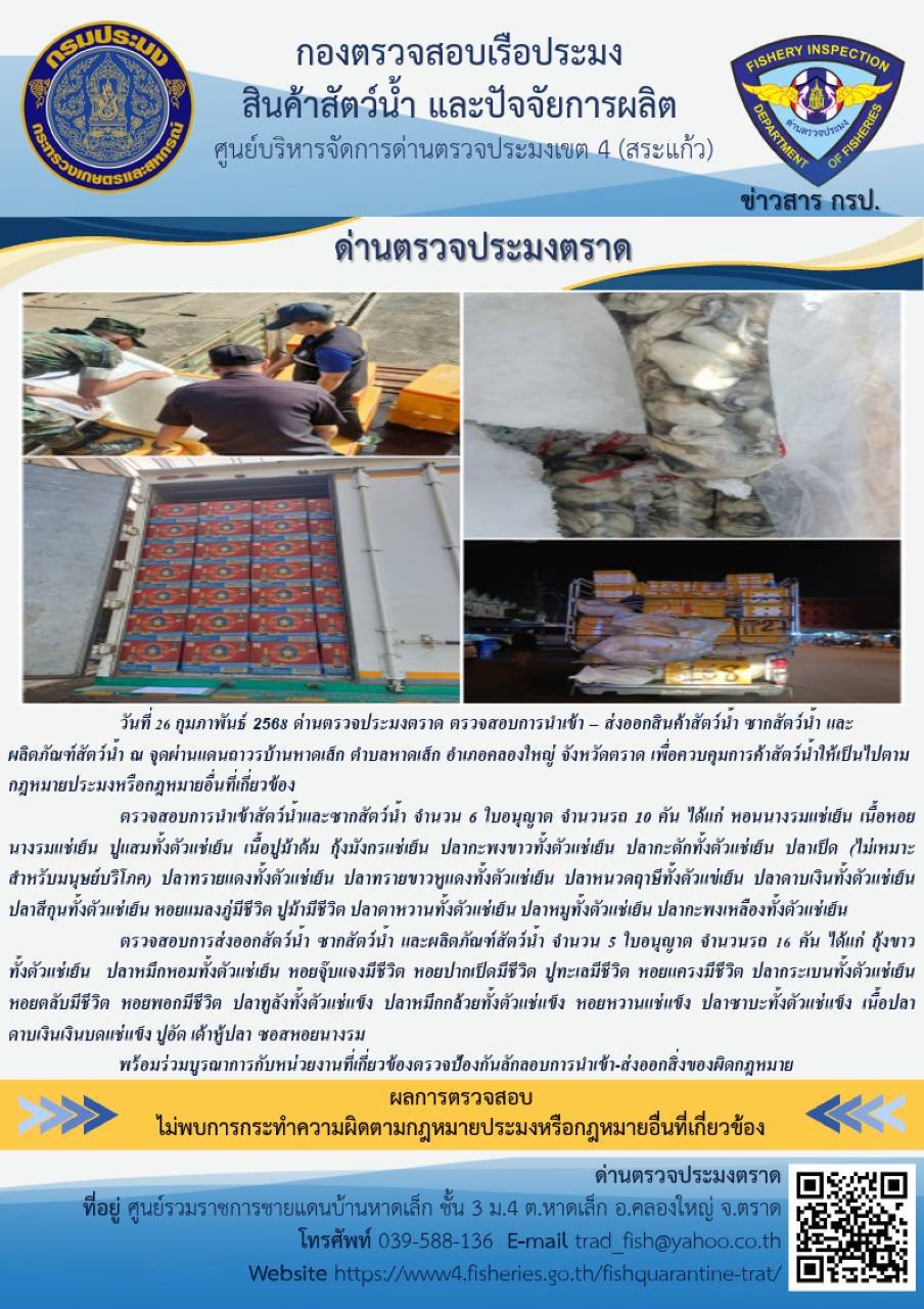 ผลการปฏิบัติงานของด่านตรวจประมงตราด ประจำวันที่ 26 กุมภาพันธ์ 2568..คลิก