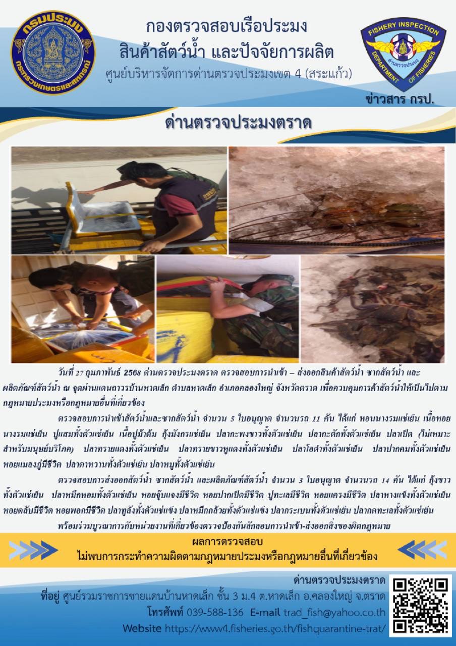 ผลการปฏิบัติงานของด่านตรวจประมงตราด ประจำวันที่ 27 กุมภาพันธ์ 2568..คลิก