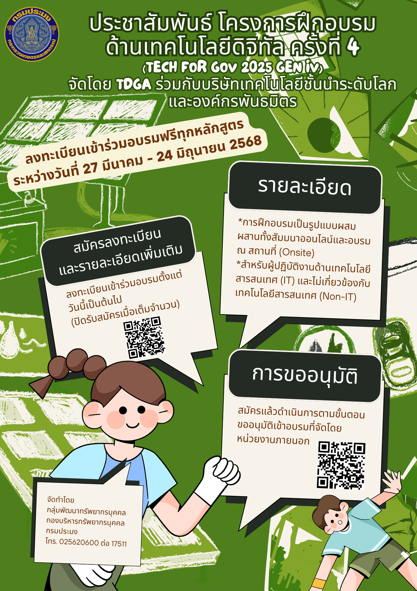 ประชาสัมพันธ์ โครงการฝึกอบรมด้านเทคโนโลยีดิจิทัล ครั้งที่ 4