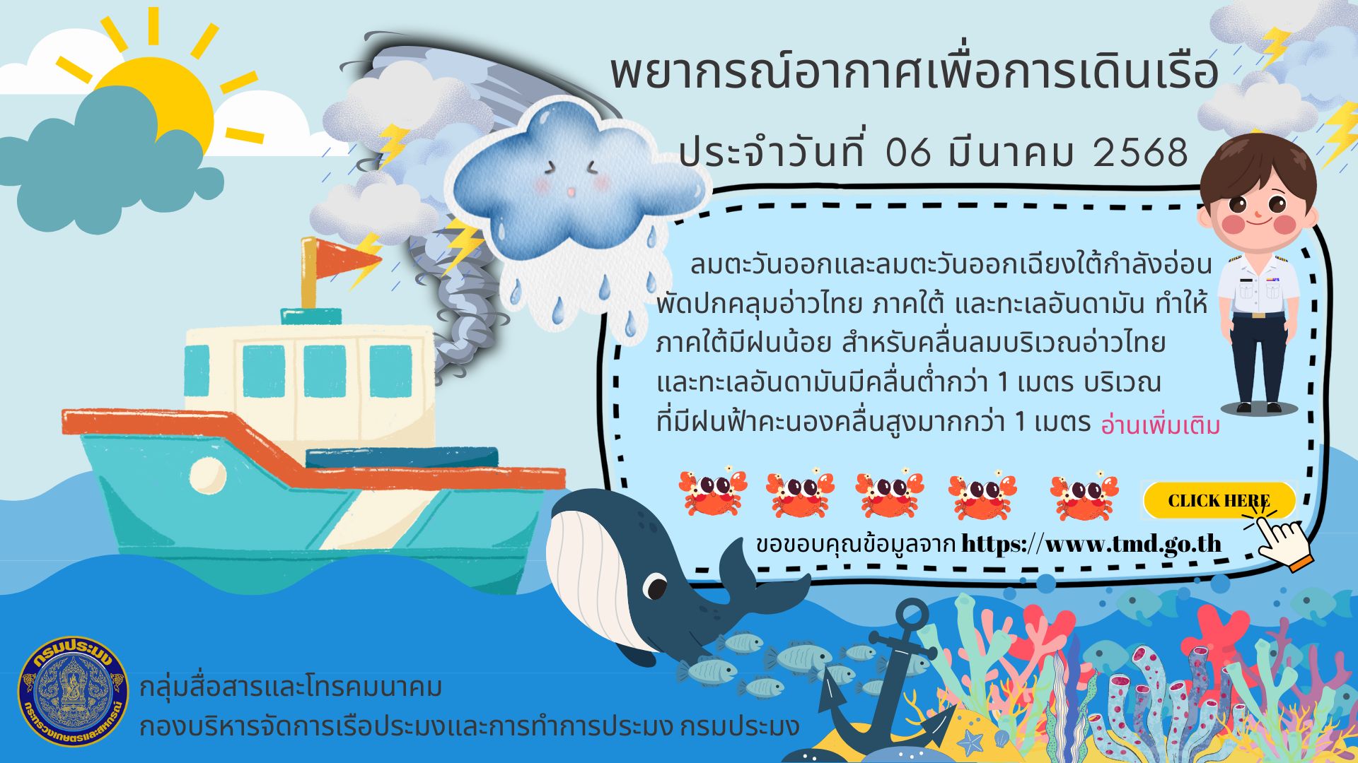 พยากรณ์อากาศเพื่อการเดินเรือ ประจำวันที่ 06 มีนาคม 2568