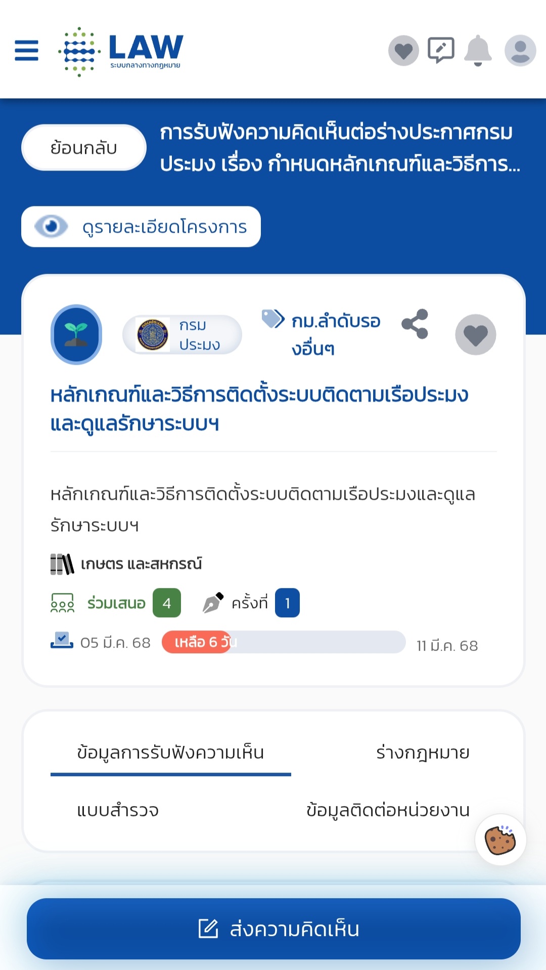 การรับฟังความคิดเห็นต่อร่างประกาศกรมประมง