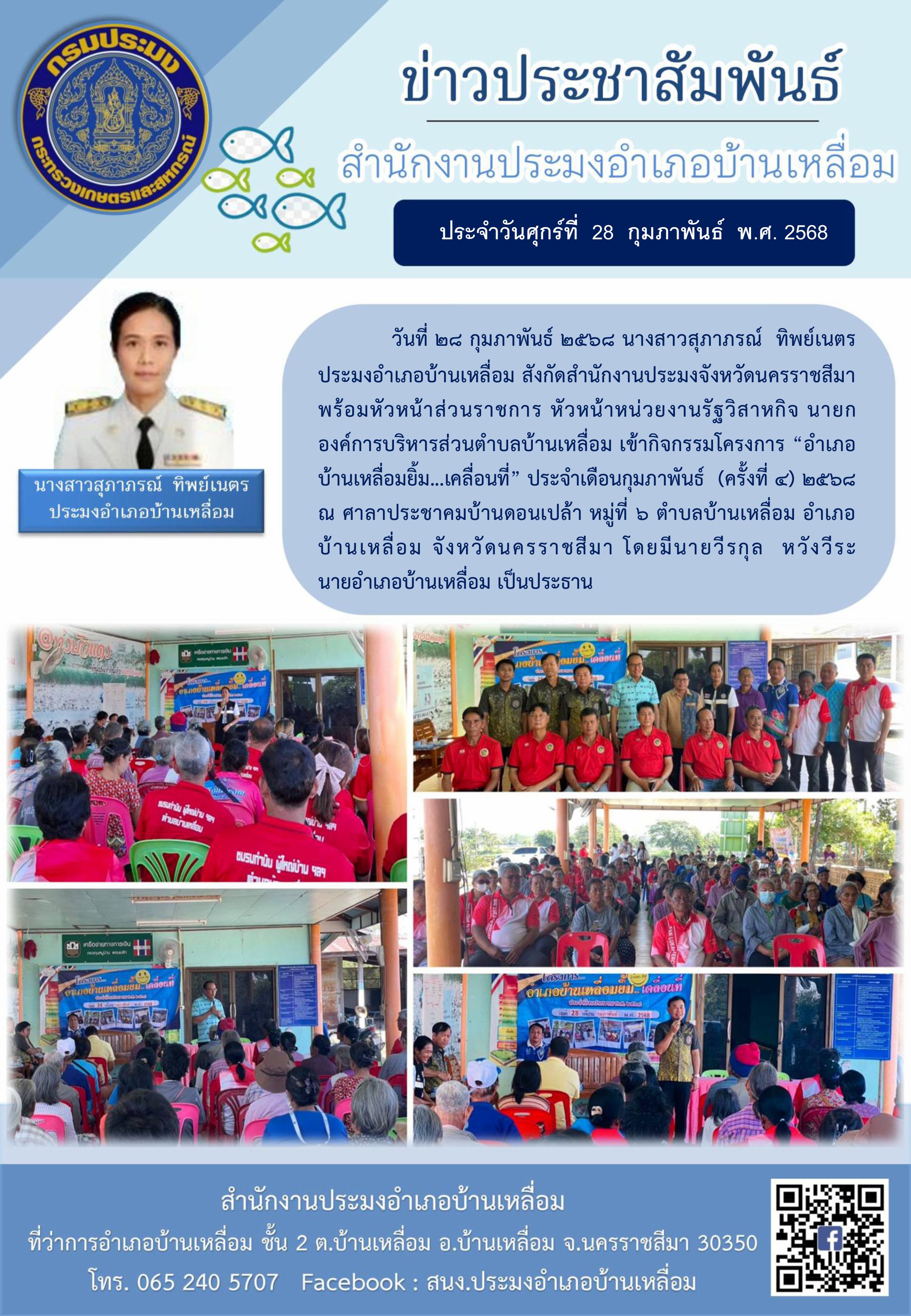 วันที่ 28 กุมภาพันธ์ 2568 ประมงอำเภอบ้านเหลื่อม เข้ากิจกรรมโครงการ 