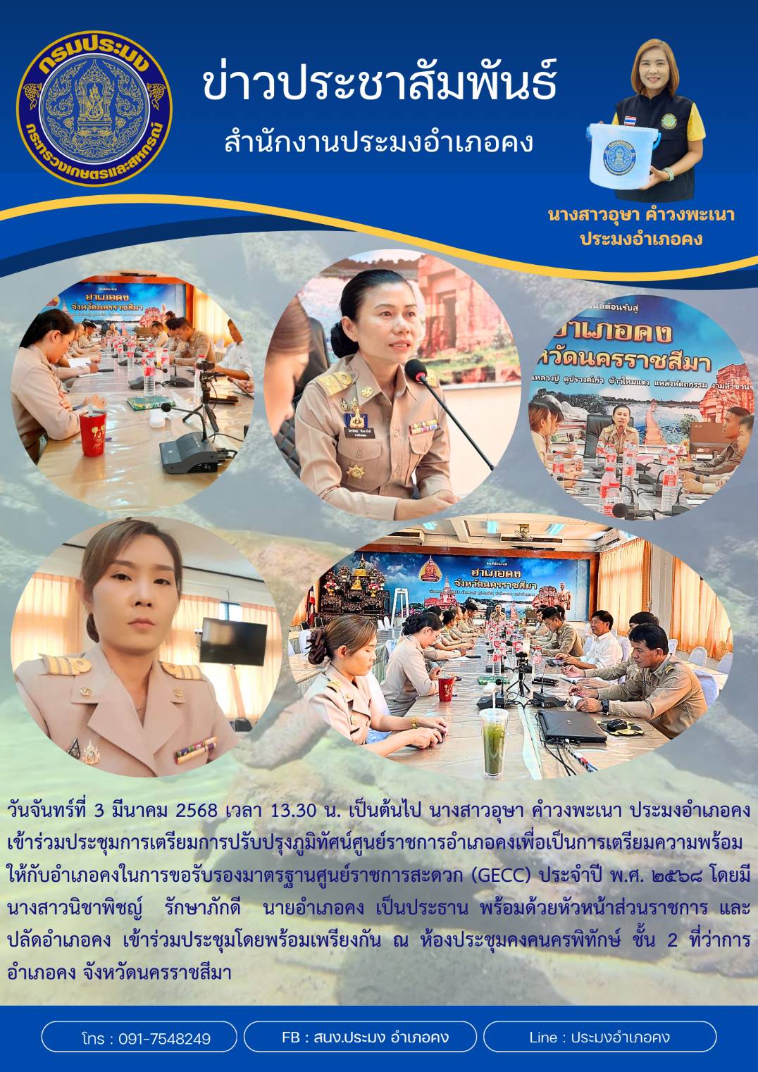 วันที่ 3 มีนาคม 2568 ประมงอำเภอคง เข้าร่วมประชุมการเตรียมการปรับปรุงภูมิทัศน์ศูนย์ราชการอำเภอคงเพื่อเป็นการเตรียมความพร้อมให้กับอำเภอคงในการขอรับรองมาตรฐานศูนย์ราชการสะดวก (GECC) ประจำปี พ.ศ. 2568