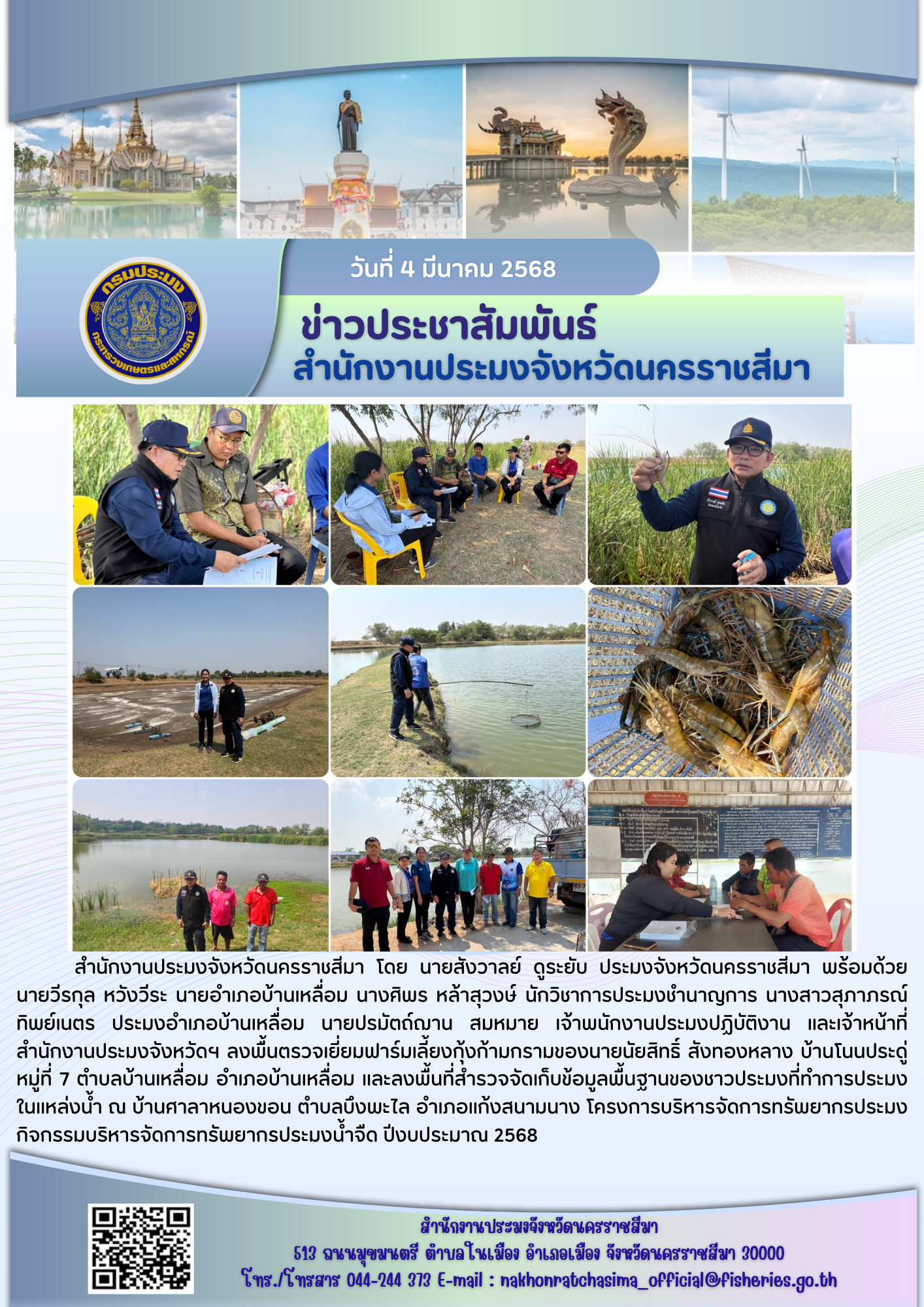 วันที่ 4 มีนาคม 2568 นายสังวาลย์ ดูระยับ ประมงจังหวัดนครราชสีมา พร้อมด้วยนายอำเภอบ้านเหลื่อม ประมงอำเภอบ้านเหลื่อม และเจ้าหน้าที่สำนักงานประมงจังหวัดฯ ลงพื้นตรวจเยี่ยมฟาร์มเลี้ยงกุ้งก้ามกรามของเกษตรกร บ้านโนนประดู่ หมู่ที่ 7 ตำบลบ้านเหลื่อม อำเภอบ้านเหลื่อม และลงพื้นที่สำรวจจัดเก็บข้อมูลพื้นฐานของชาวประมงที่ทำการประมงในแหล่งน้ำ ณ บ้านศาลาหนองขอน ตำบลบึงพะไล อำเภอแก้งสนามนาง โครงการบริหารจัดการทรัพยากรประมงกิจกรรมบริหารจัดการทรัพยากรประมงน้ำจืด ปีงบประมาณ 2568