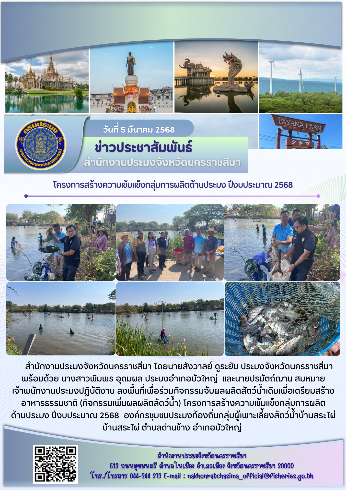 วันที่ 5 มีนาคม 2568 นายสังวาลย์ ดูระยับ ประมงจังหวัดนครราชสีมา พร้อมด้วยประมงอำเภอบัวใหญ่ และเจ้าหน้าที่สำนักงานประมงจังหวัดฯ ลงพื้นที่เพื่อร่วมกิจกรรมจับผลผลิตสัตว์น้ำเดิมเพื่อเตรียมสร้าง อาหารธรรมชาติ (กิจกรรมเพิ่มผลผลิตสัตว์น้ำ) โครงการสร้างความเข้มแข็งกลุ่มการผลิตด้านประมง ปึงบประมาณ 2568 องค์กรประมงท้องถิ่นกลุ่มผู้เพาะเลี่ยงสัตว์น้ำบ้านสระไผ่ บ้านสระไผ่ ตำบลด่านช้าง อำเภอบัวใหญ่