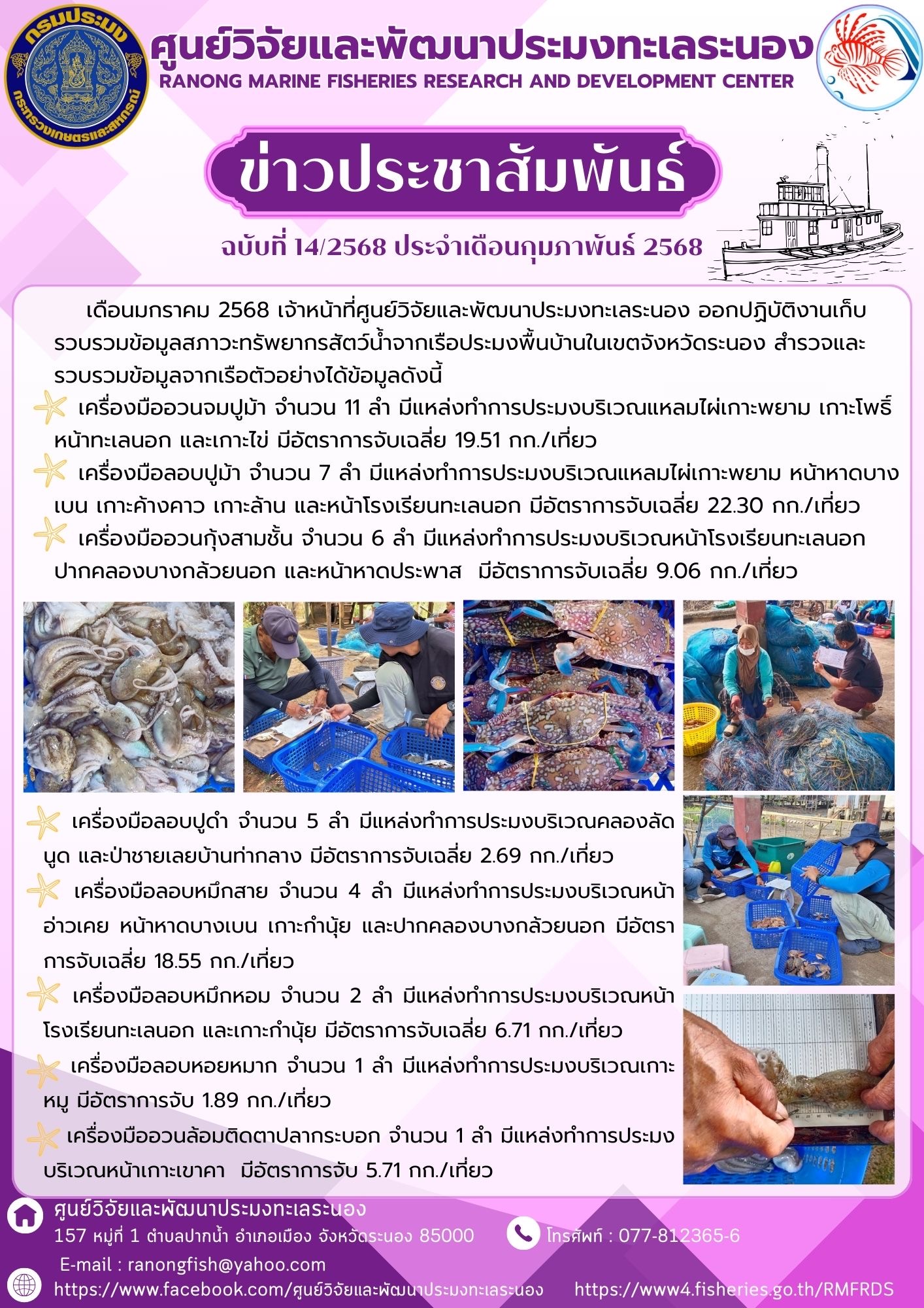 เดือนมกราคม 2568 เจ้าหน้าที่ศูนย์วิจัยและพัฒนาประมงทะเลระนอง ออกปฏิบัติงานเก็บรวบรวมข้อมูลสภาวะทรัพยากรสัตว์น้ำจากเรือประมงพื้นบ้านในเขตจังหวัดระนอง สำรวจและรวบรวมข้อมูลจากเรือตัวอย่างได้ข้อมูลดังนี้ ฯลฯ