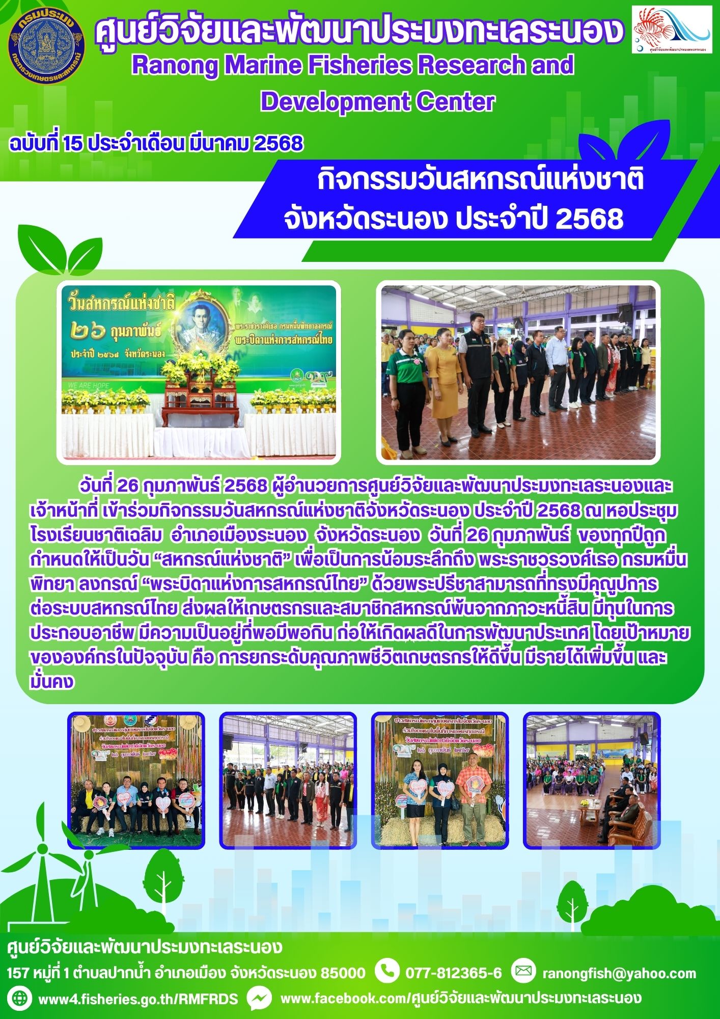 วันที่ 26 กุมภาพันธ์ 2568 ผู้อำนวยการศูนย์วิจัยและพัฒนาประมงทะเลระนองและเจ้าหน้าที่ เข้าร่วมกิจกรรมวันสหกรณ์แห่งชาติจังหวัดระนอง ประจำปี 2568 ณ หอประชุมโรงเรียนชาติเฉลิม อำเภอเมืองระนอง จังหวัดระนอง วันที่ 26 กุมภาพันธ์ ของทุกปีถูกกำหนดให้เป็นวัน 