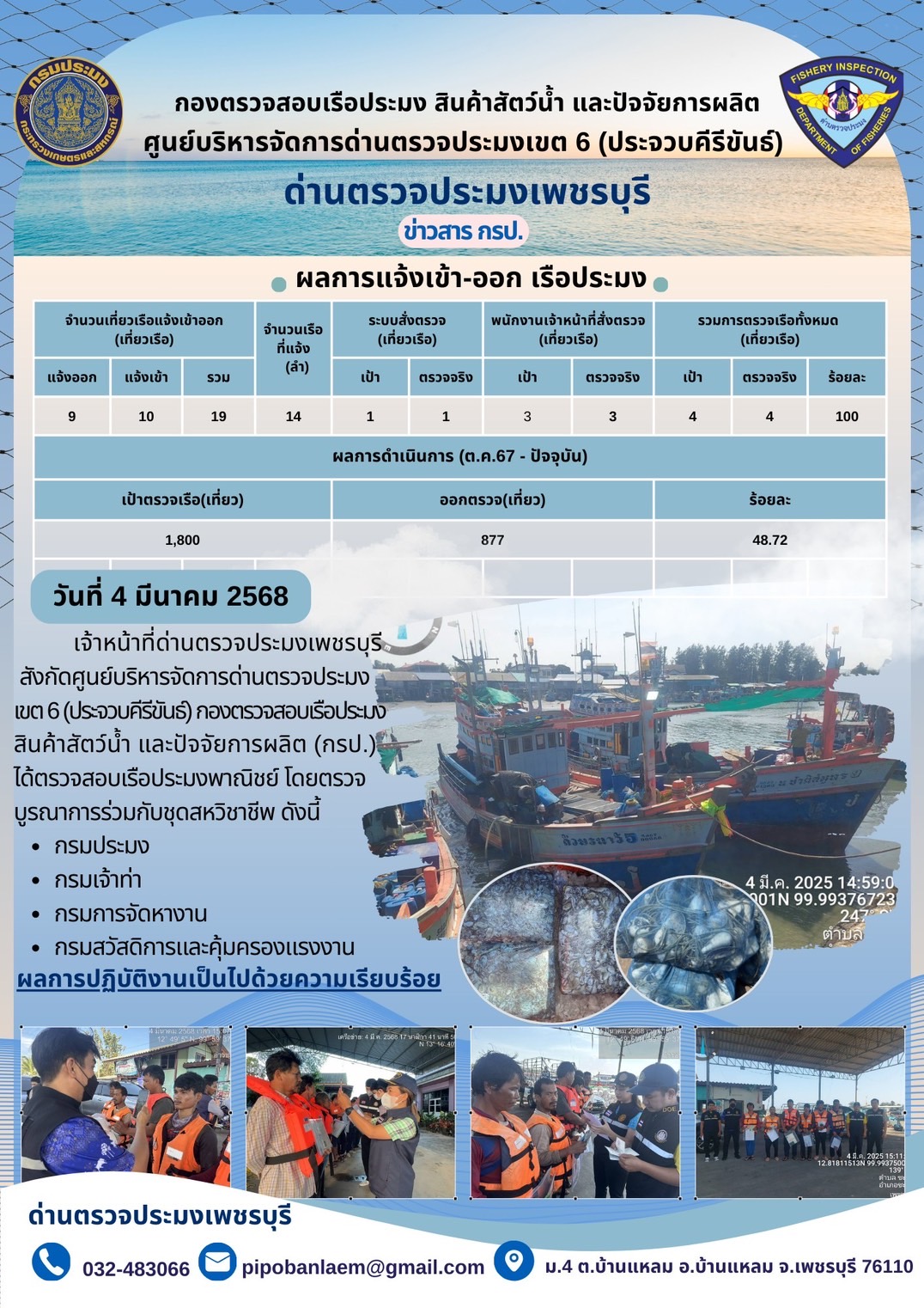ข่าวประชาสัมพันธ์ ด่านตรวจประมงเพชรบุรี 