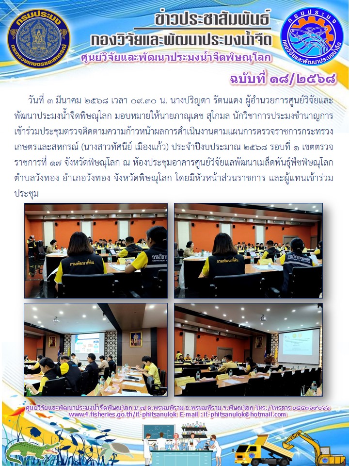 วันที่ 3 มีนาคม 2568 เวลา 09.30 น. นางปริญดา รัตนแดง ผู้อำนวยการศูนย์วิจัยและพัฒนาประมงน้ำจืดพิษณุโลก มอบหมายให้นายภาณุเดช สุโกมล นักวิชาการประมงชำนาญการ เข้าร่วมประชุมตรวจติดตามความก้าวหน้าผลการดำเนินงานตามแผนการตรวจราชการกระทรวงเกษตรและสหกรณ์..คลิก