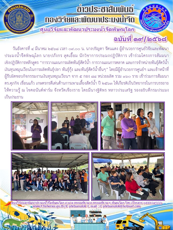 วันอังคารที่ 4 มีนาคม 2568 เวลา 09.00 น. นางปริญดา รัตนแดง ผู้อำนวยการศูนย์วิจัยและพัฒนาประมงน้ำจืดพิษณุโลก นายปภังกร สุดเอื้อม นักวิชาการประมงปฏิบัติการ เข้าร่วมโครงการสัมมนาเชิงปฏิบัติการหลักสูตร “การวางแผนการผลิตพันธุ์สัตว์น้ำ การวางแผนการตลาด และการจำหน่ายพันธุ์สัตว์น้ำ