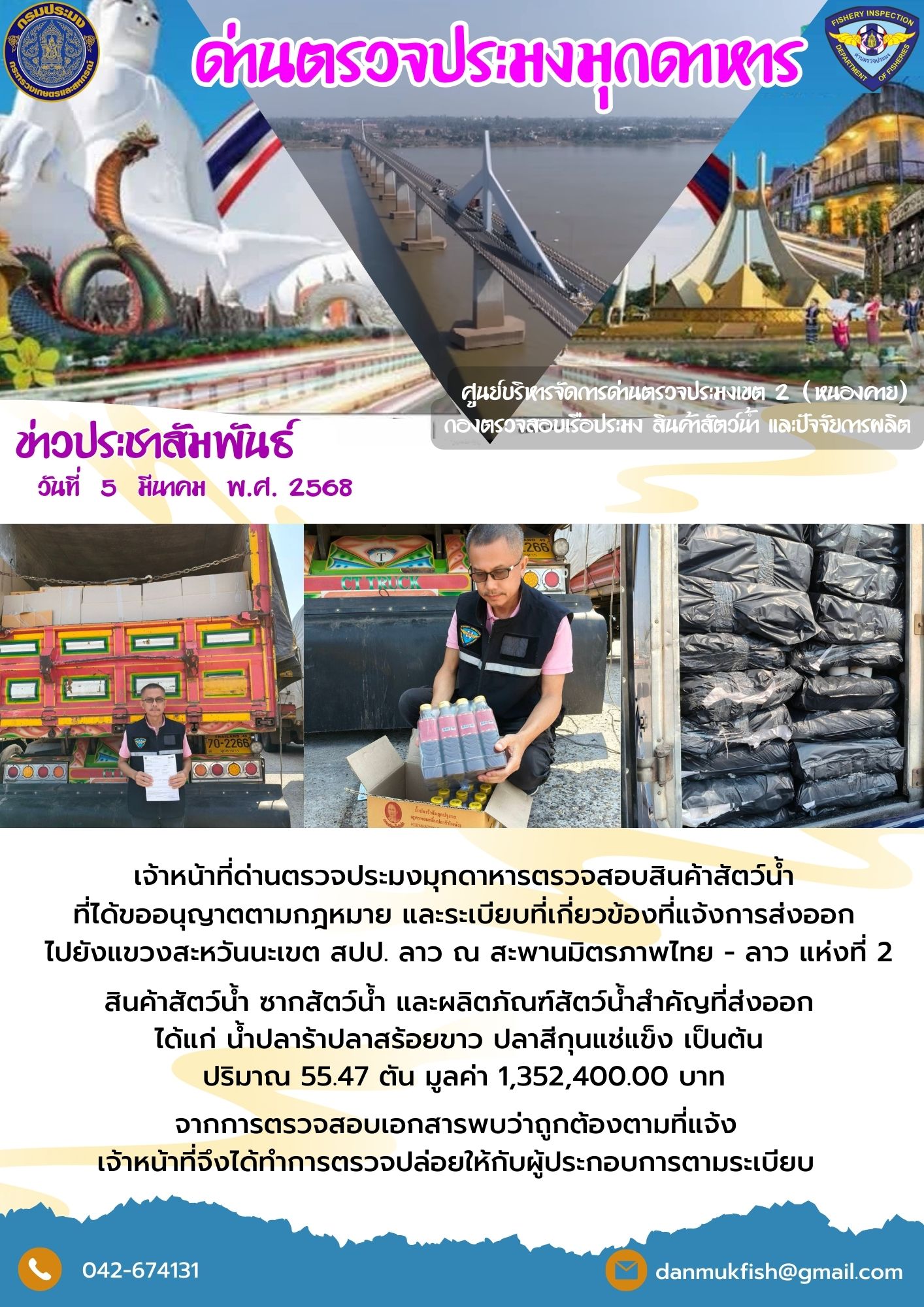 5 มีนาคม 2568 ตรวจสอบสินค้าประมงส่งออกไปยังสปป. ลาว ณ สะพานมิตรภาพไทย - ลาว แห่งที่ 2 