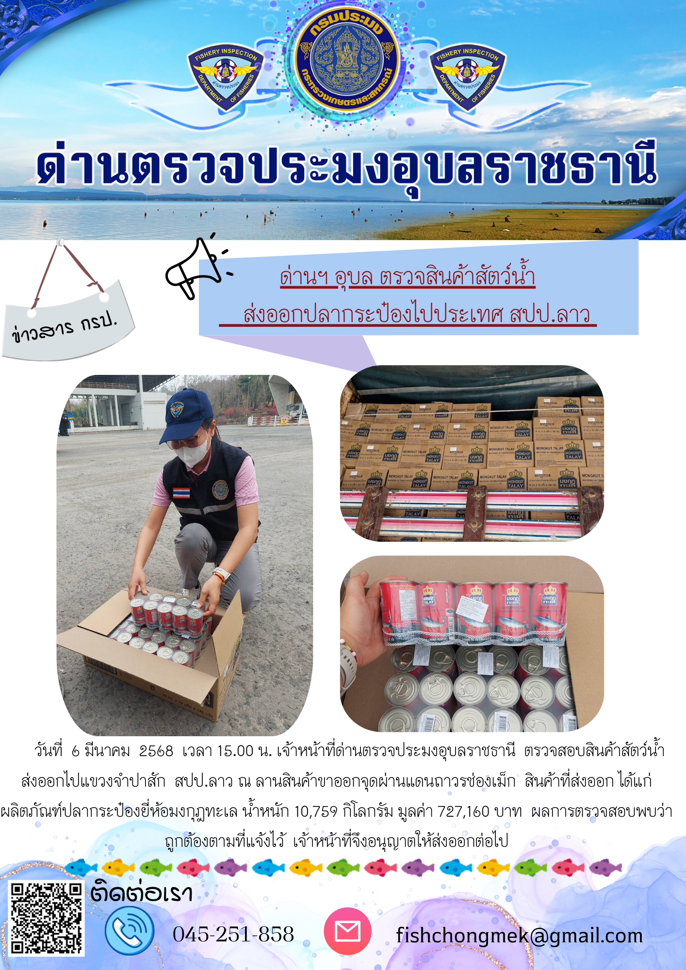 ภาพข่าวสารด่านฯ ผลการปฏิบัติงาน ในวันที่ 6 มีนาคม 2568
