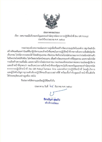 ประกาศกรมประมง เรื่อง เจตนารมณ์ไม่รับของขวัญของกำนัลทุกชนิดจากการปฏิบัติหน้าที่   (No Gift Policy) ประจำปีงบประมาณ พ.ศ. 2568 