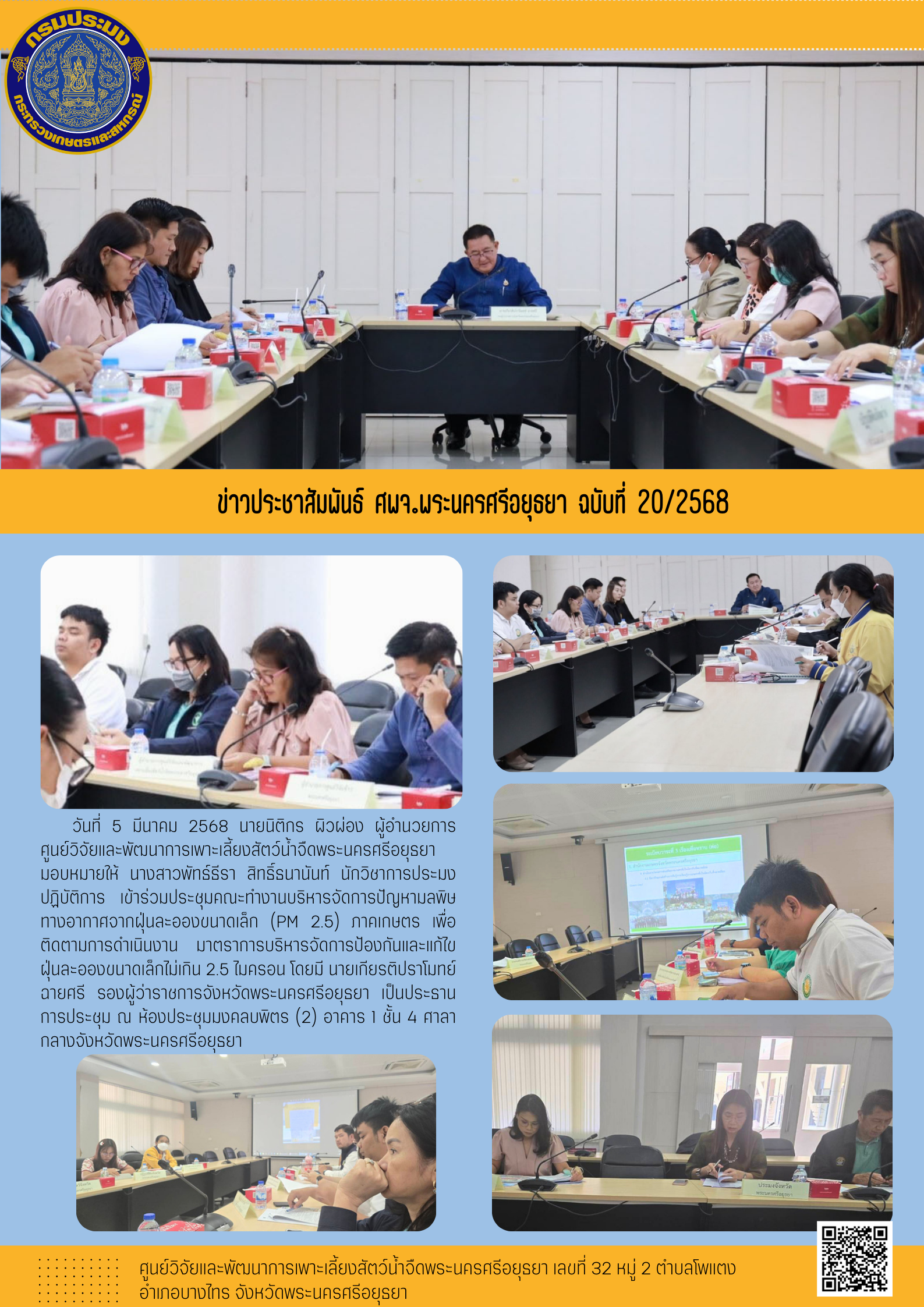 ข่าวประชาสัมพันธ์ ฉบับที่ 20/2568