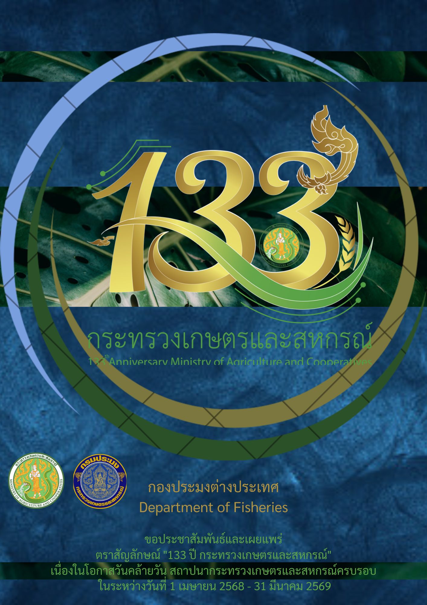 ตราสัญลักษณ์กระทรวงเกษตรและสหกรณ์ เนื่องในโอกาสวันคล้ายวันสถาปนากระทรวงเกษตรและสหกรณ์ครบรอบ 133 ปี
