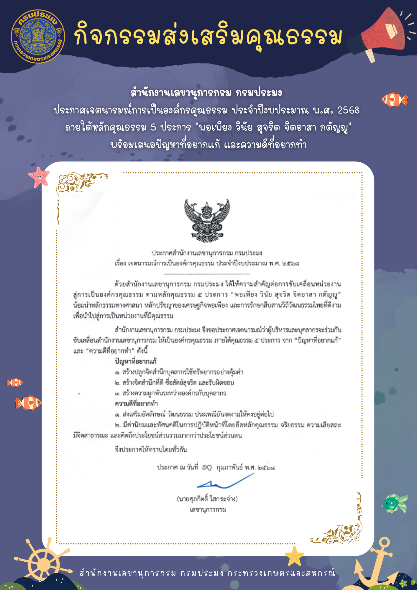 สำนักงานเลขานุการกรม ประกาศเจตนารมณ์การเป็นองค์กรคุณธรรม ประจำปีงบประมาณ พ.ศ. 2568..คลิก