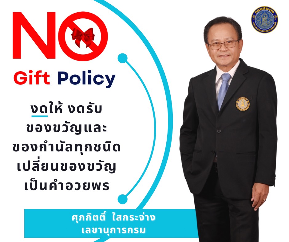 สำนักงานเลขานุการกรม ส่งเสริมค่านิยมการทำงานด้วยความโปร่งใสฯ งดให้ งดรับ (NO GIFT POLICY)