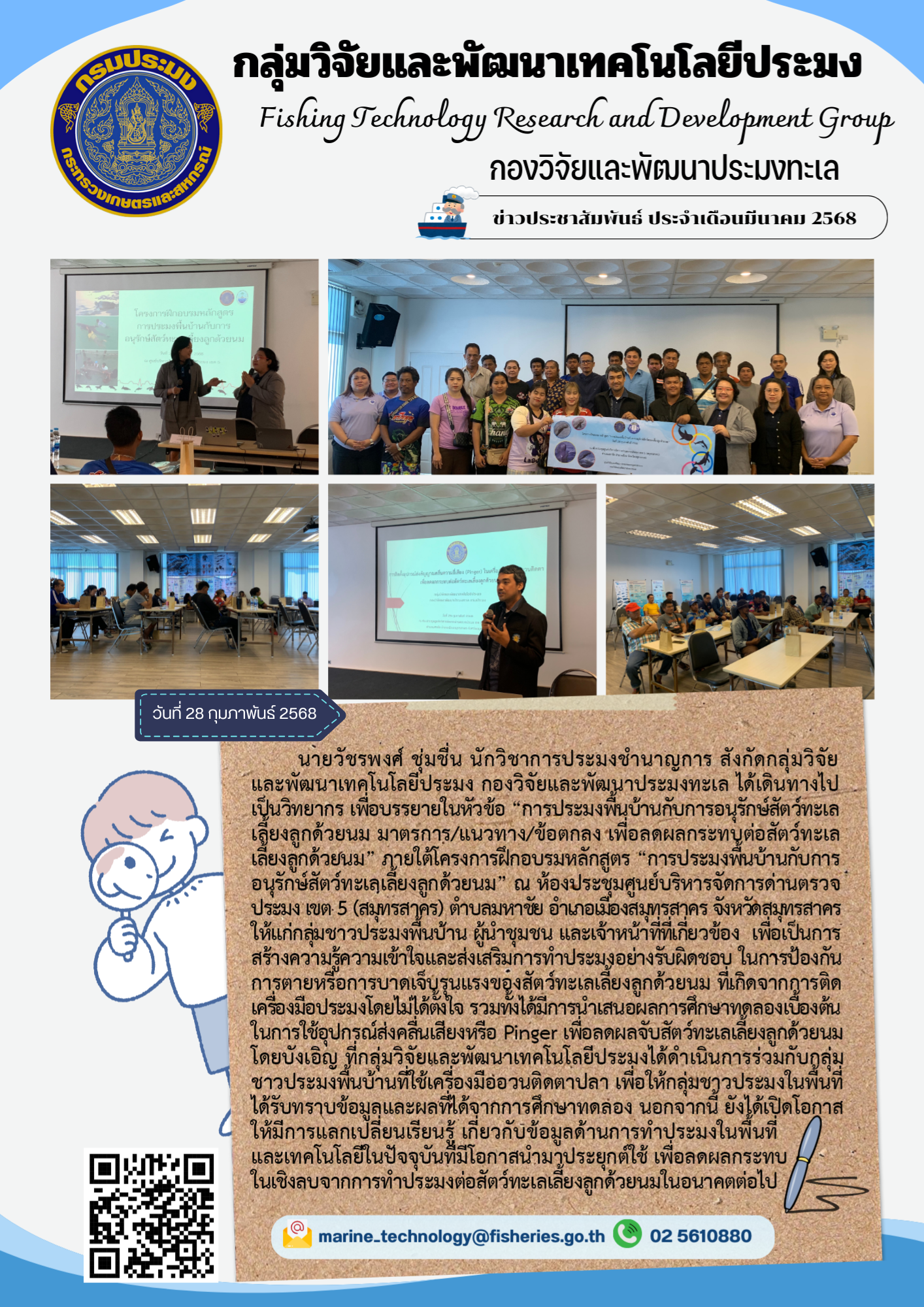 วันที่ 28 กุมภาพันธ์ 2568 นายวัชรพงศ์ ชุ่มชื่น ตำแหน่งนักวิชาการประมงชำนาญการ สังกัดกลุ่มวิจัยและพัฒนาเทคโนโลยีประมง กองวิจัยและพัฒนาประมงทะเล