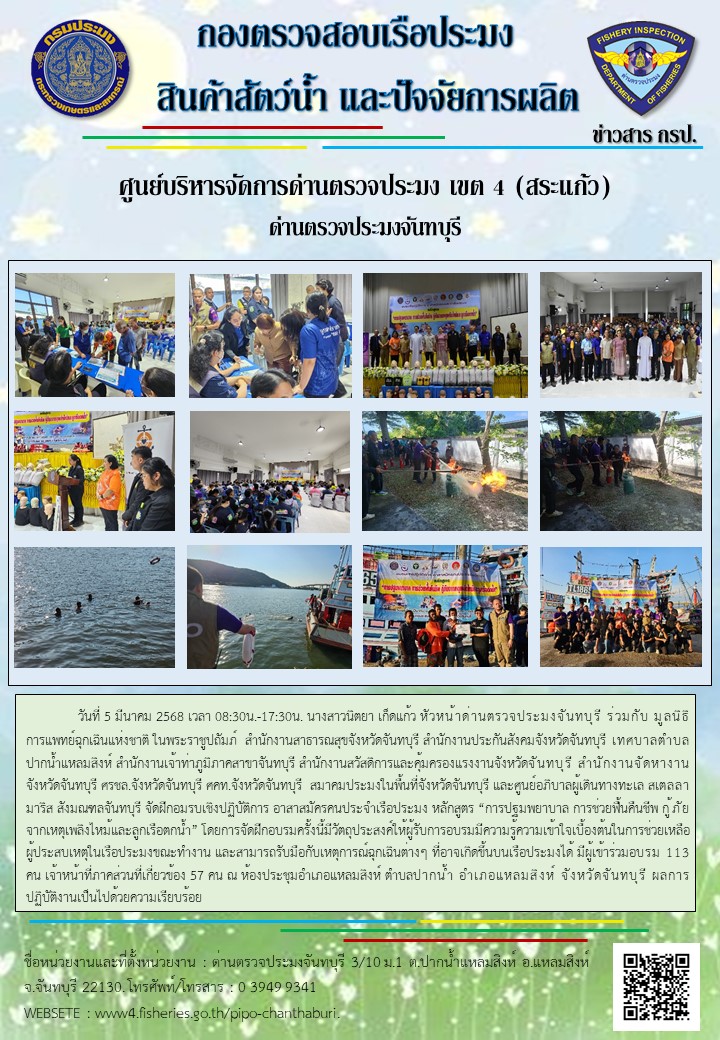 จัดอบรมเชิงปฏิบัติการอาสาสมัครคนประจำเรือประมง “การปฐมพยาบาล การช่วยฟื้นคืนชีพ กู้ภัยจากเหตุเพลิงไหม้ และลูกเรือตกน้ำ” ในวันที่ 5 มี.ค. 68..คลิก