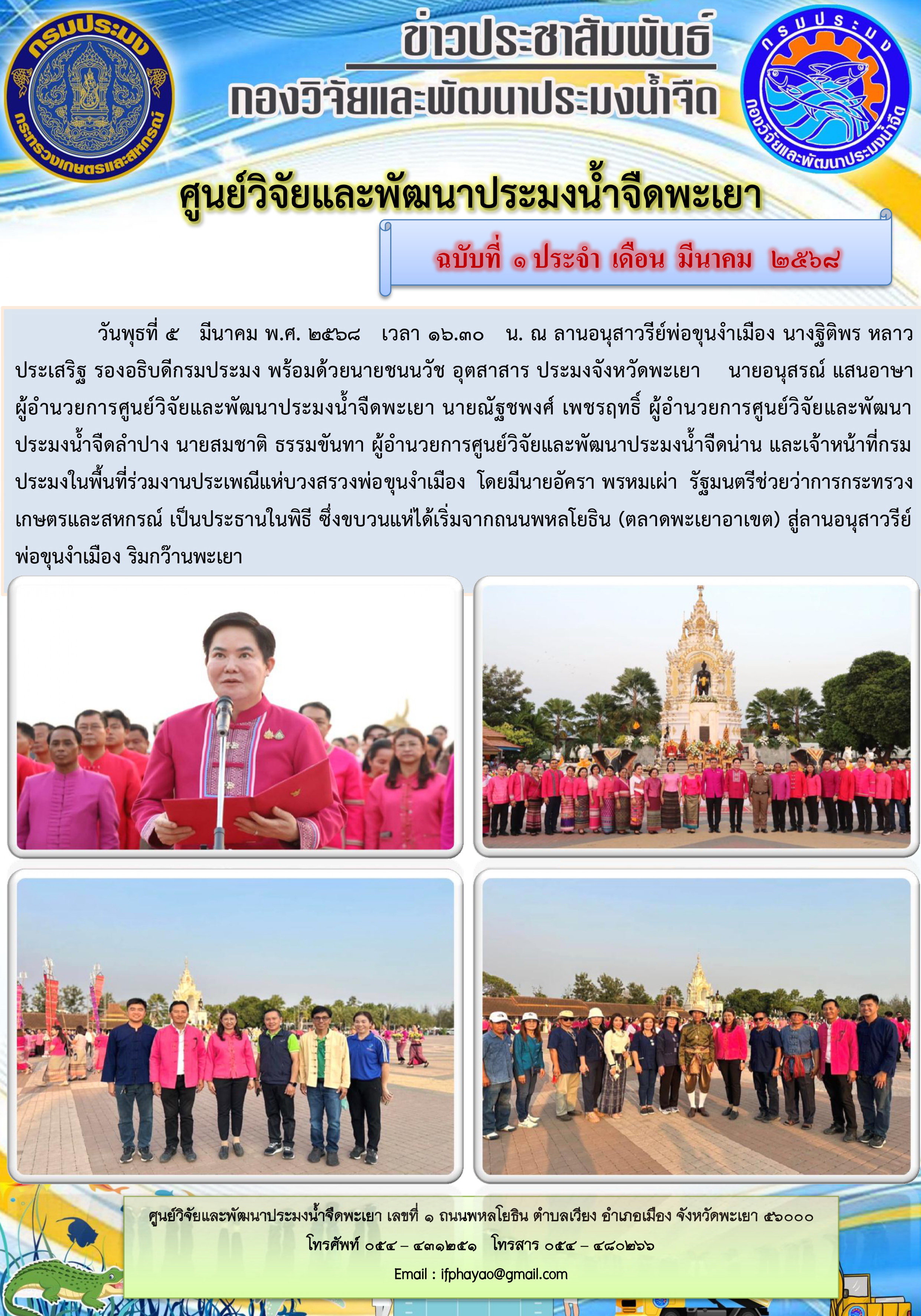 ร่วมงานประเพณีแห่บวงสรวงพ่อขุนงำเมือง