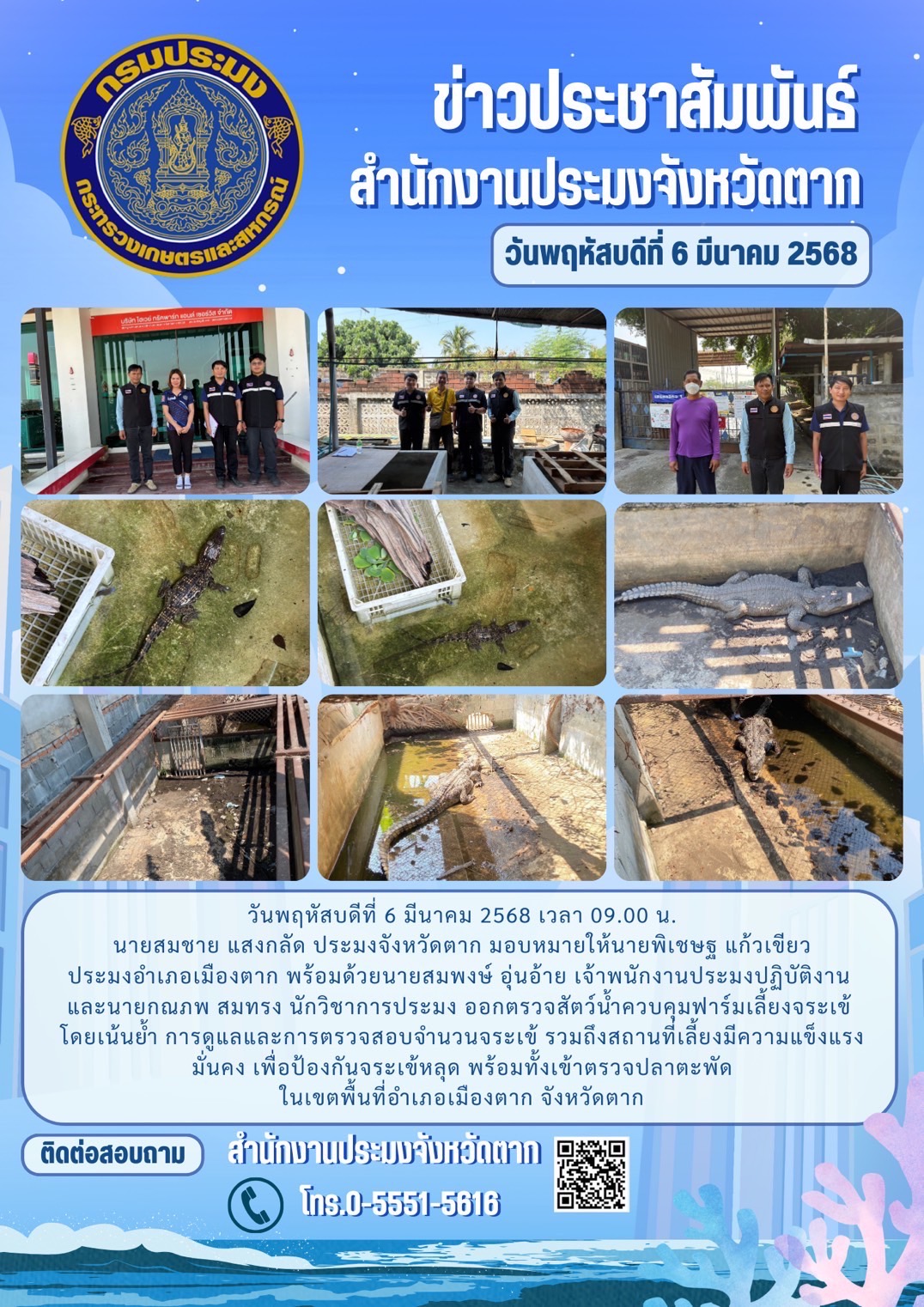 ออกตรวจสัตว์น้ำควบคุมฟาร์มเลี้ยงจระเข้ โดยเน้นย้ำ การดูแลและการตรวจสอบจำนวนจระเข้ รวมถึงสถานที่เลี้ยงมีความแข็งแรง มั่นคง เพื่อป้องกันจระเข้หลุด พร้อมทั้งเข้าตรวจปลาตะพัดในเขตพื้นที่อำเภอเมืองตาก จังหวัดตาก..คลิก