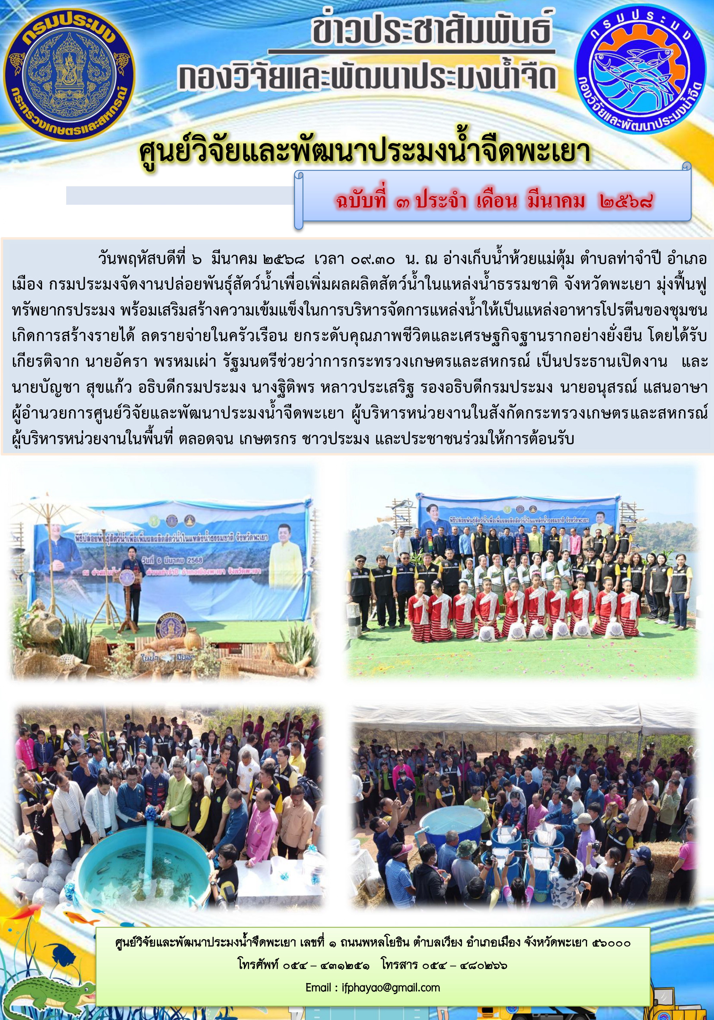 งานปล่อยพันธุ์สัตว์น้ำเพื่อเพิ่มผลผลิตสัตว์น้ำในแหล่งน้ำธรรมชาติ จังหวัดพะเยา มุ่งฟื้นฟูทรัพยากรประมง 