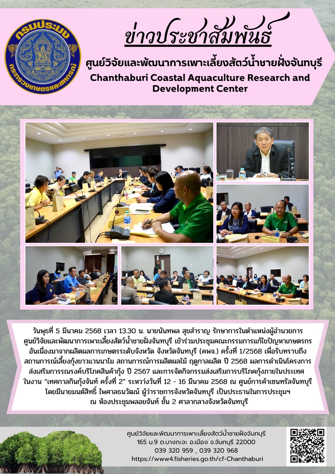 ศูนย์วิจัยและพัฒนาการเพาะเลี้ยงสัตว์น้ำชายฝั่งจันทบุรี เข้าร่วมประชุมคณะกรรมการแก้ไขปัญหาเกษตรกรอันเนื่องมาจากผลิตผลการเกษตรระดับจังหวัด จังหวัดจันทบุรี (คพจ.) ครั้งที่ 1/2568